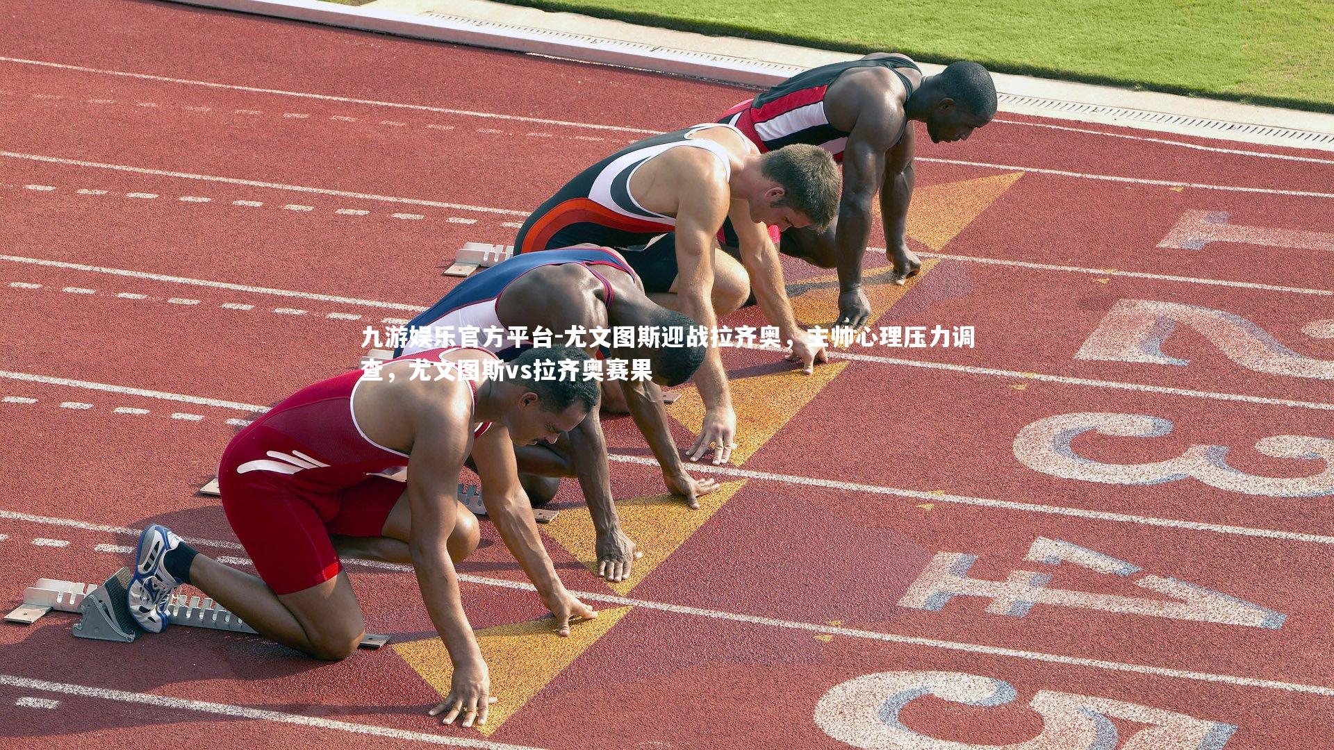 尤文图斯迎战拉齐奥，主帅心理压力调查，尤文图斯vs拉齐奥赛果