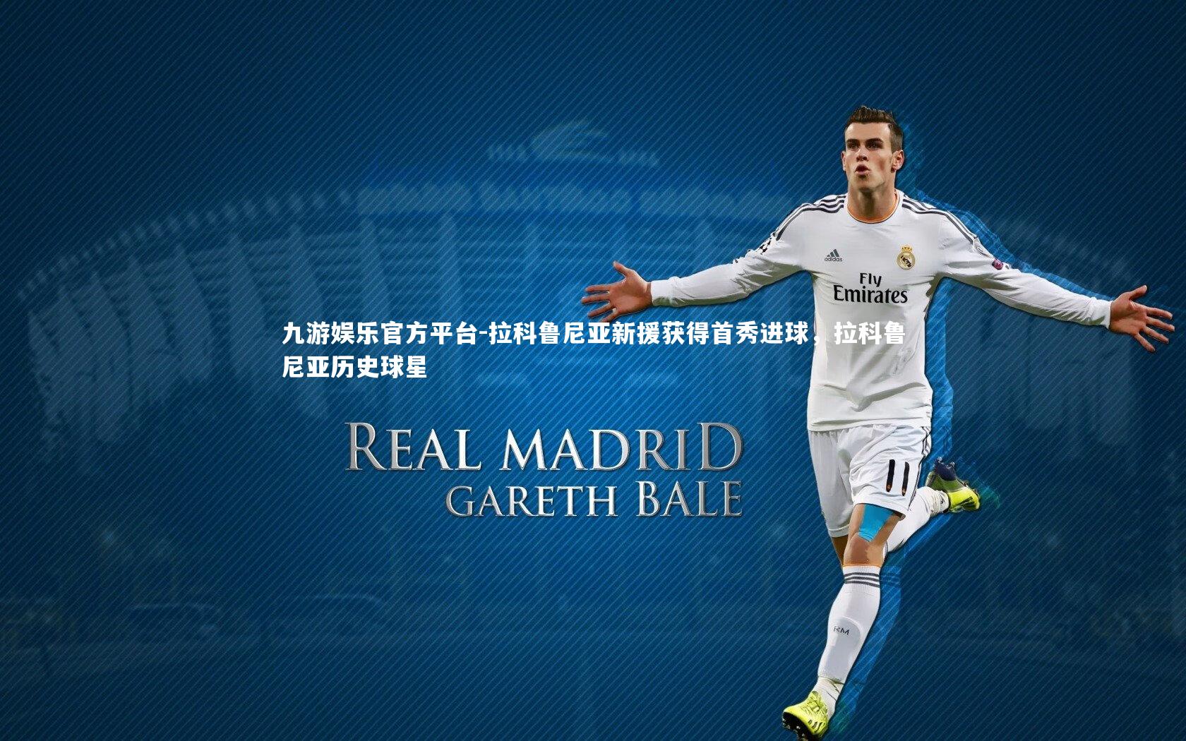 拉科鲁尼亚新援获得首秀进球,拉科鲁尼亚历史球星