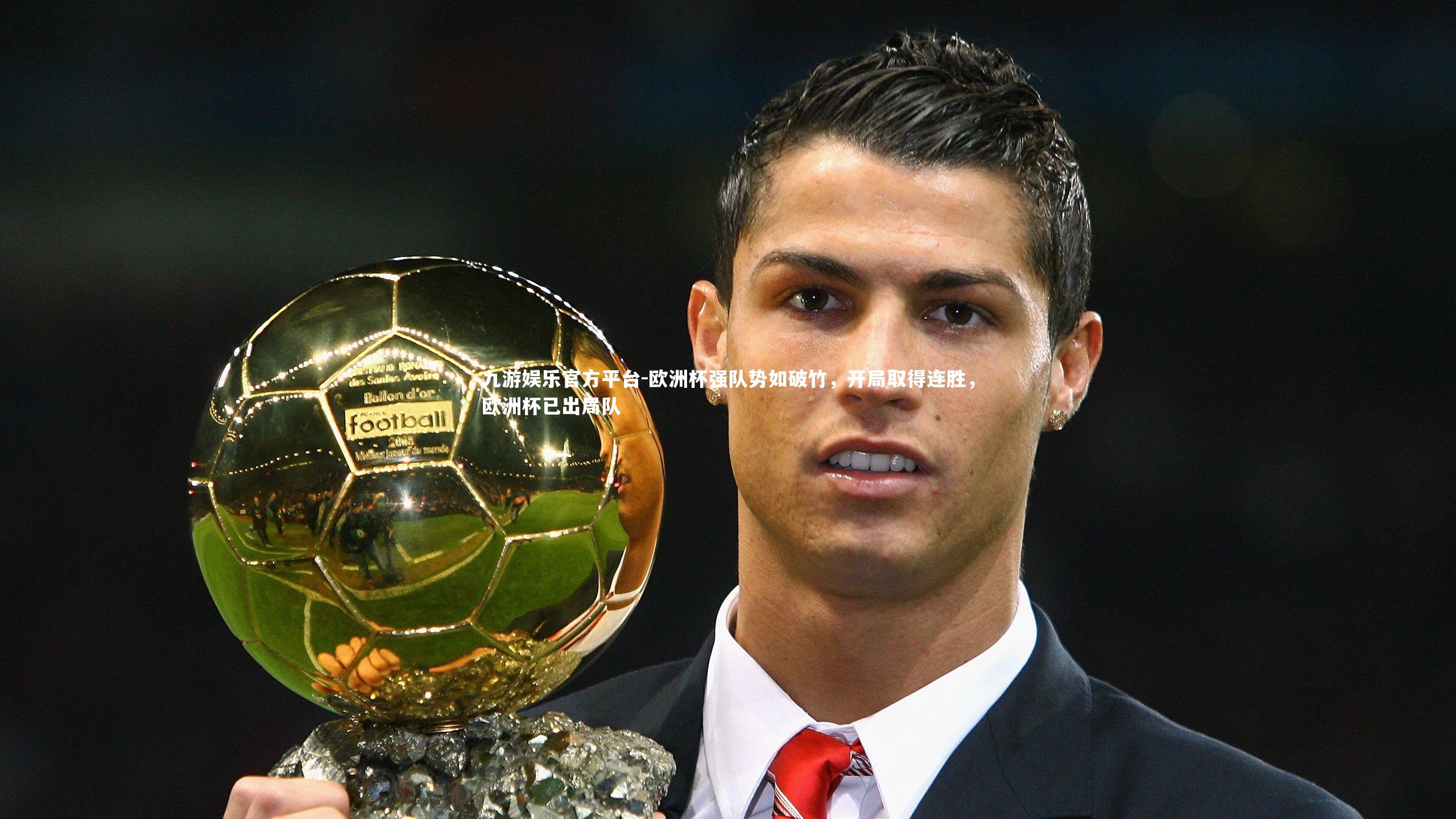 欧洲杯强队势如破竹，开局取得连胜，欧洲杯已出局队
