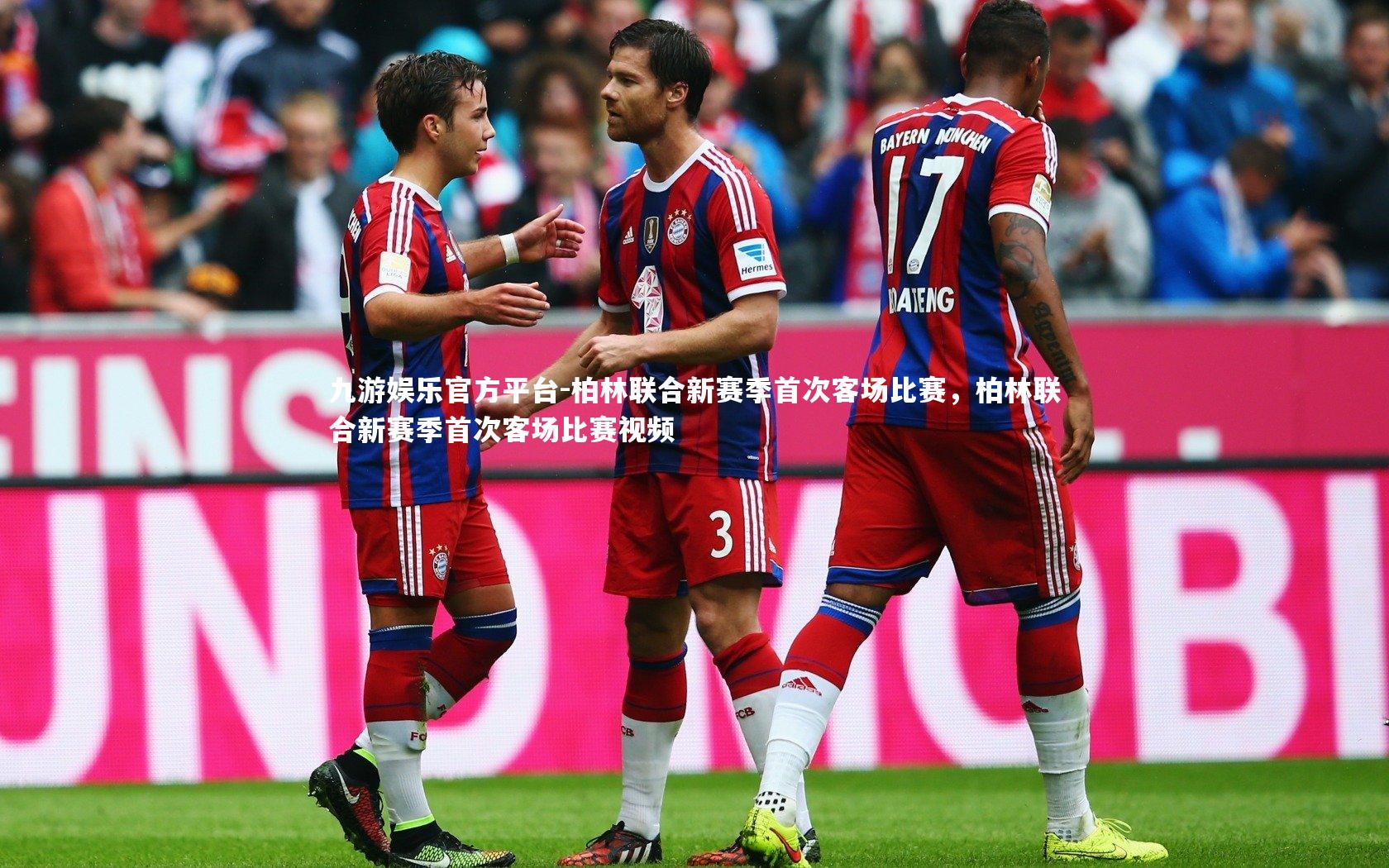 九游娱乐官方平台-柏林联合新赛季首次客场比赛，柏林联合新赛季首次客场比赛视频