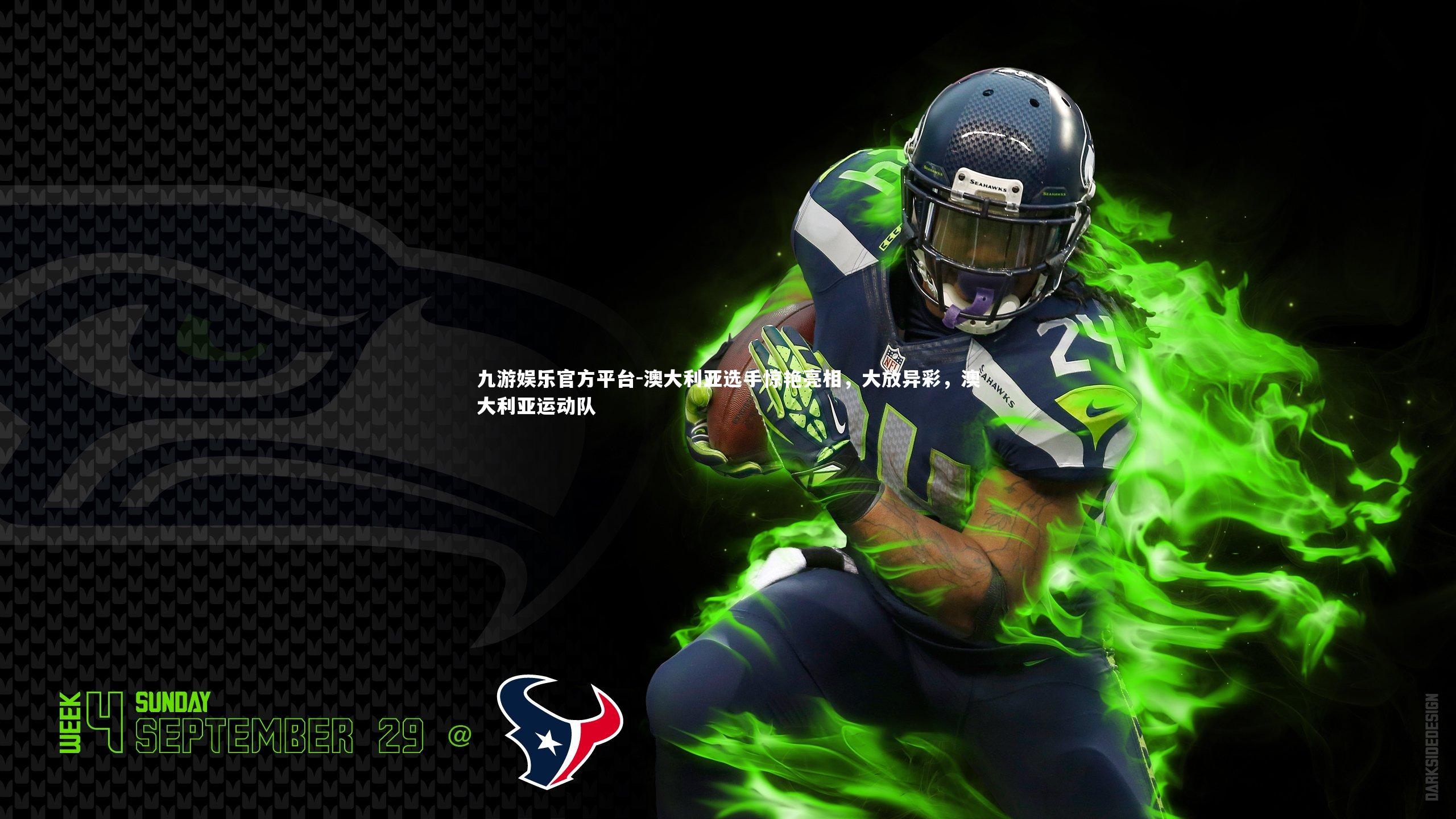 九游娱乐官方平台-澳大利亚选手惊艳亮相，大放异彩，澳大利亚运动队