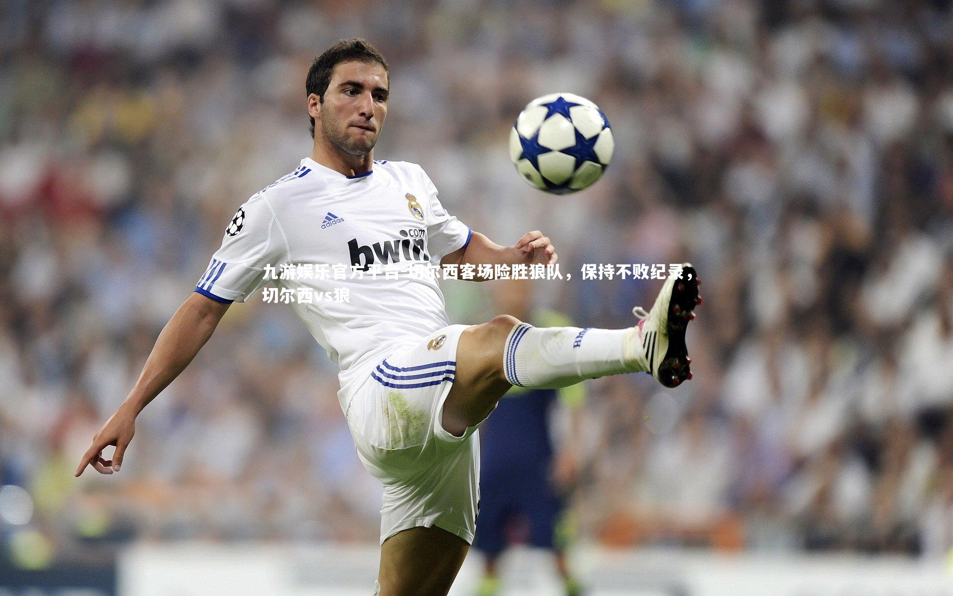 九游娱乐官方平台-切尔西客场险胜狼队，保持不败纪录，切尔西vs狼