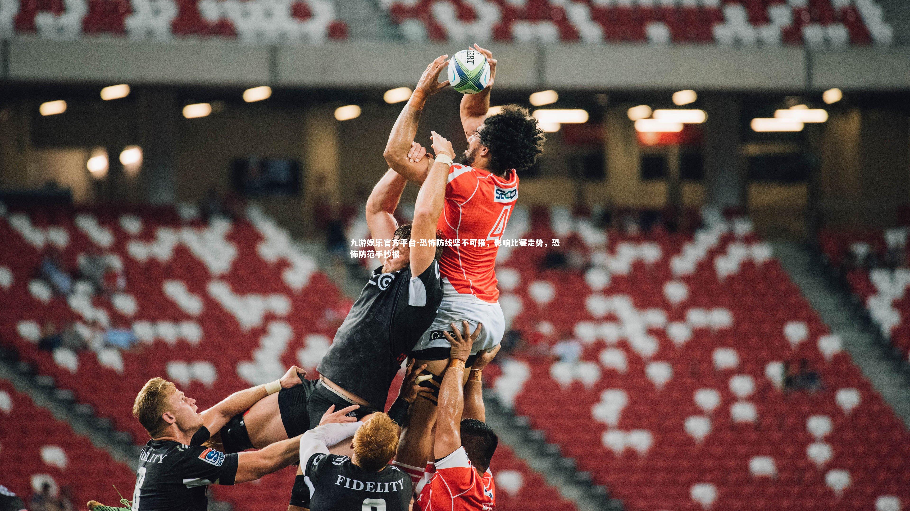 九游娱乐官方平台-恐怖防线坚不可摧，影响比赛走势，恐怖防范手抄报