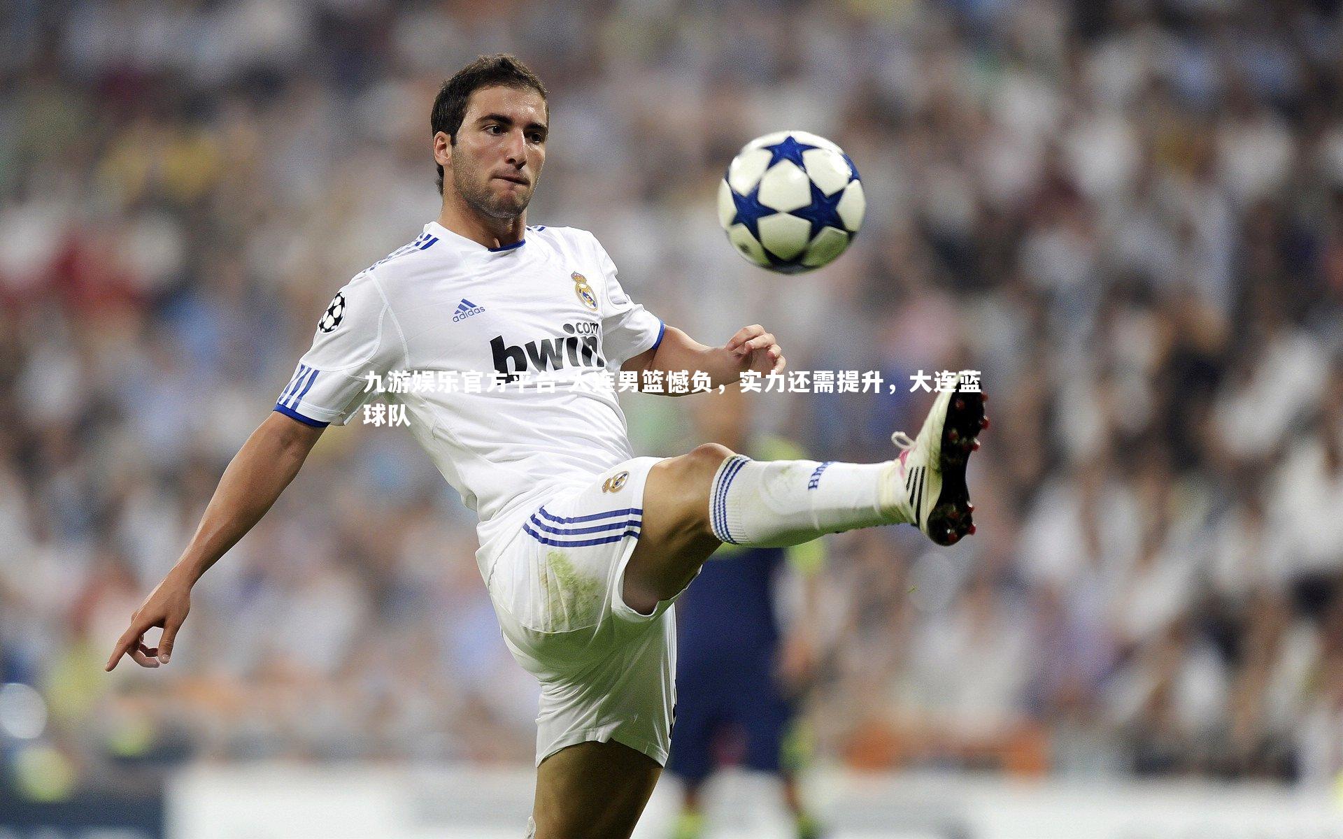 大连男篮憾负,实力还需提升,大连蓝球队