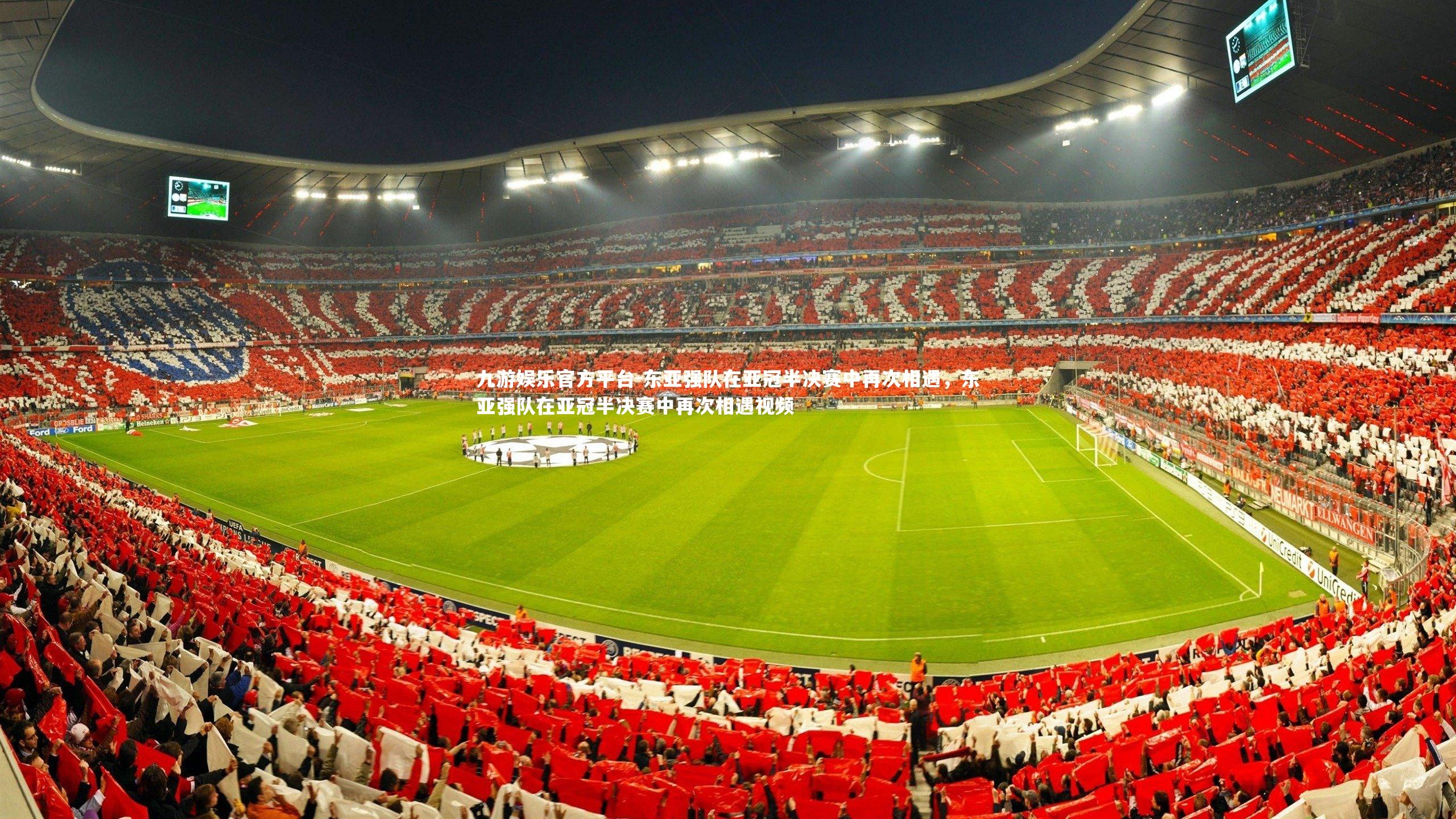 九游娱乐官方平台-东亚强队在亚冠半决赛中再次相遇，东亚强队在亚冠半决赛中再次相遇视频