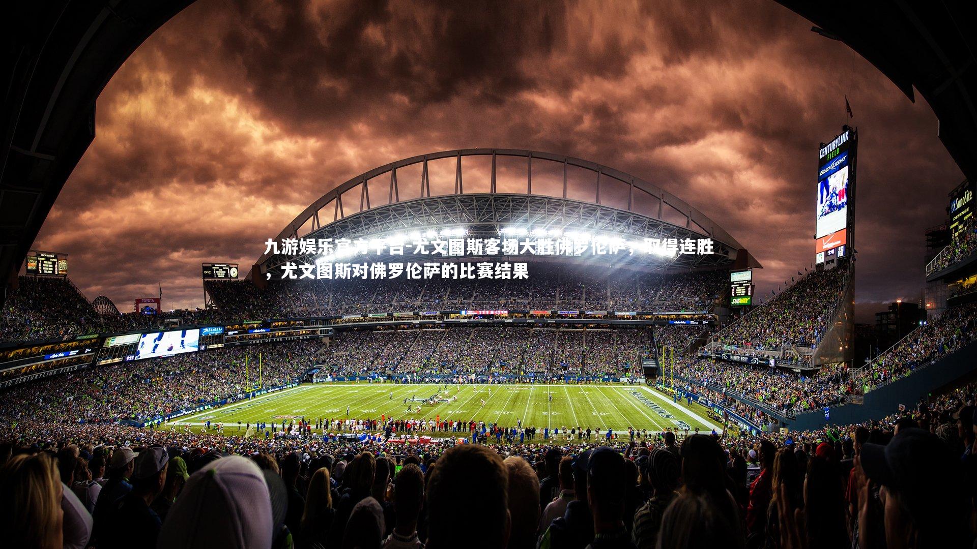 尤文图斯客场大胜佛罗伦萨，取得连胜，尤文图斯对佛罗伦萨的比赛结果