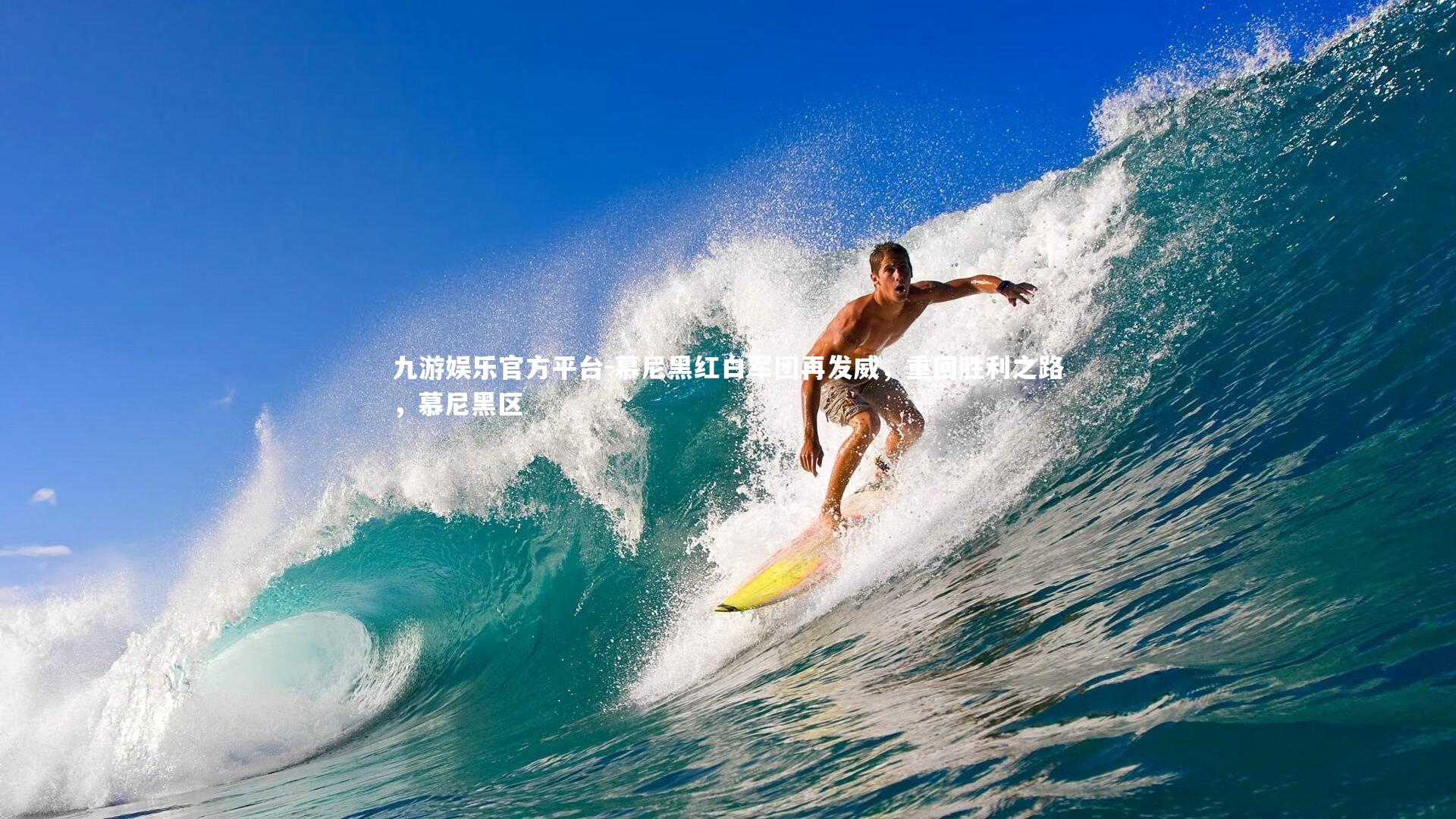 九游娱乐官方平台-慕尼黑红白军团再发威，重回胜利之路，慕尼黑区