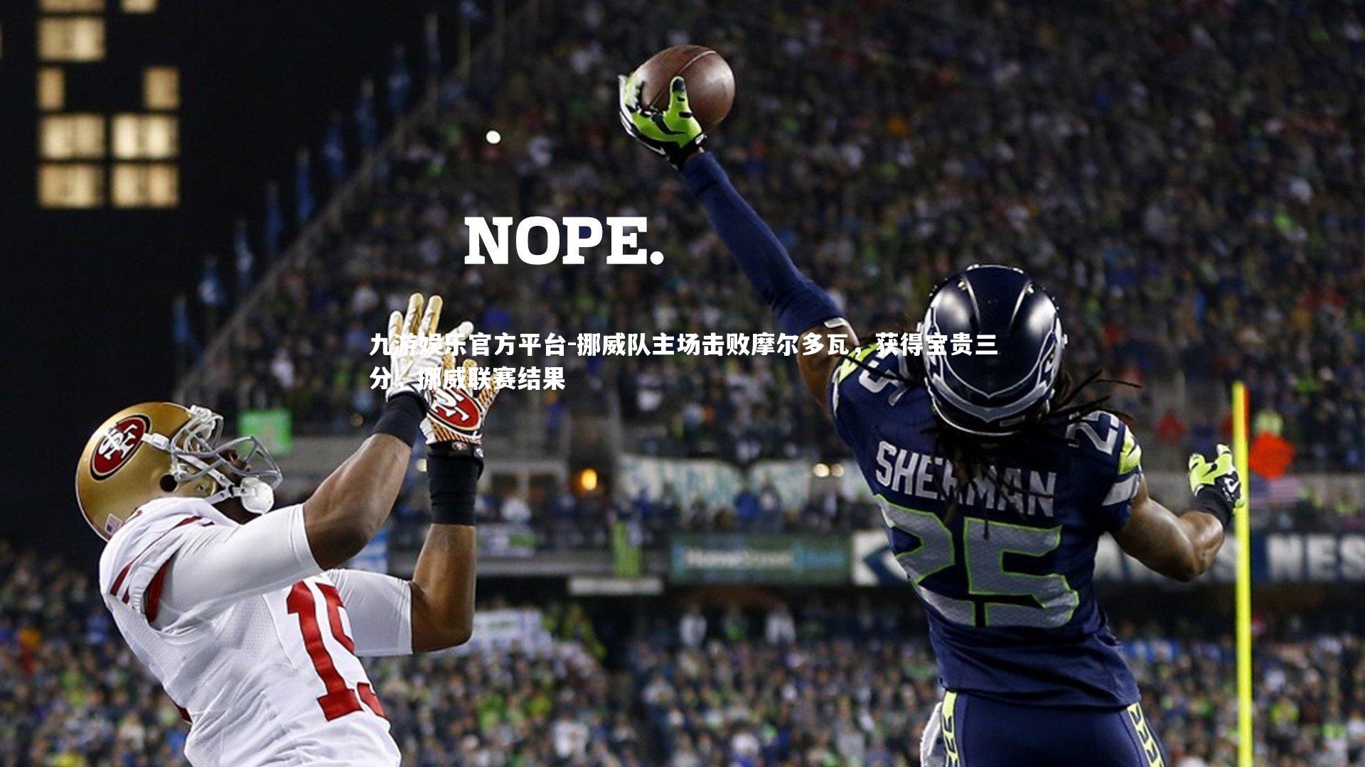 九游娱乐官方平台-挪威队主场击败摩尔多瓦，获得宝贵三分，挪威联赛结果