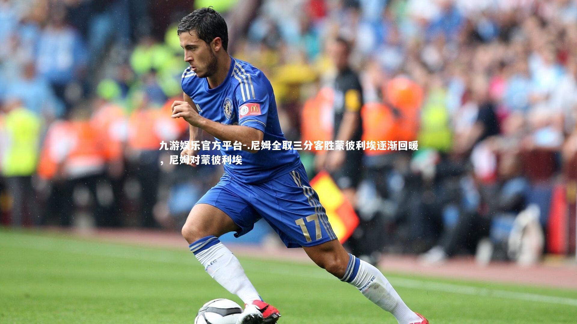 九游娱乐官方平台-.尼姆全取三分客胜蒙彼利埃逐渐回暖，尼姆对蒙彼利埃