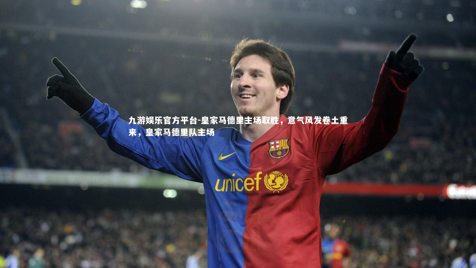 九游娱乐官方平台-皇家马德里主场取胜，意气风发卷土重来，皇家马德里队主场