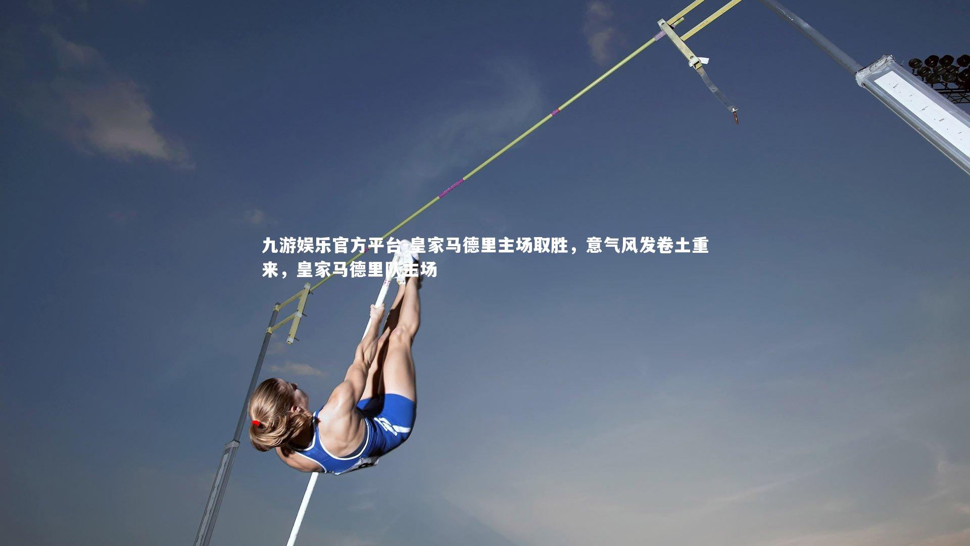 皇家马德里主场取胜，意气风发卷土重来，皇家马德里队主场