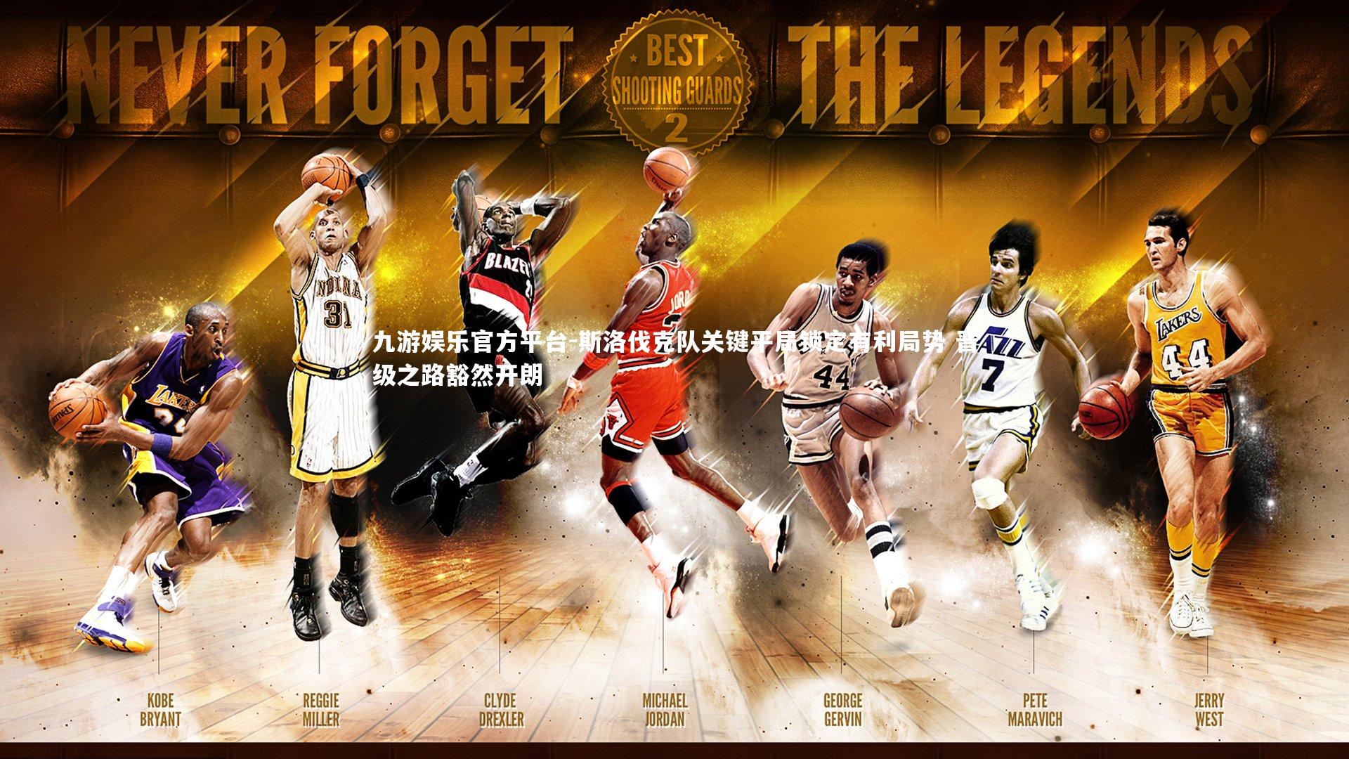 斯洛伐克队关键平局锁定有利局势 晋级之路豁然开朗