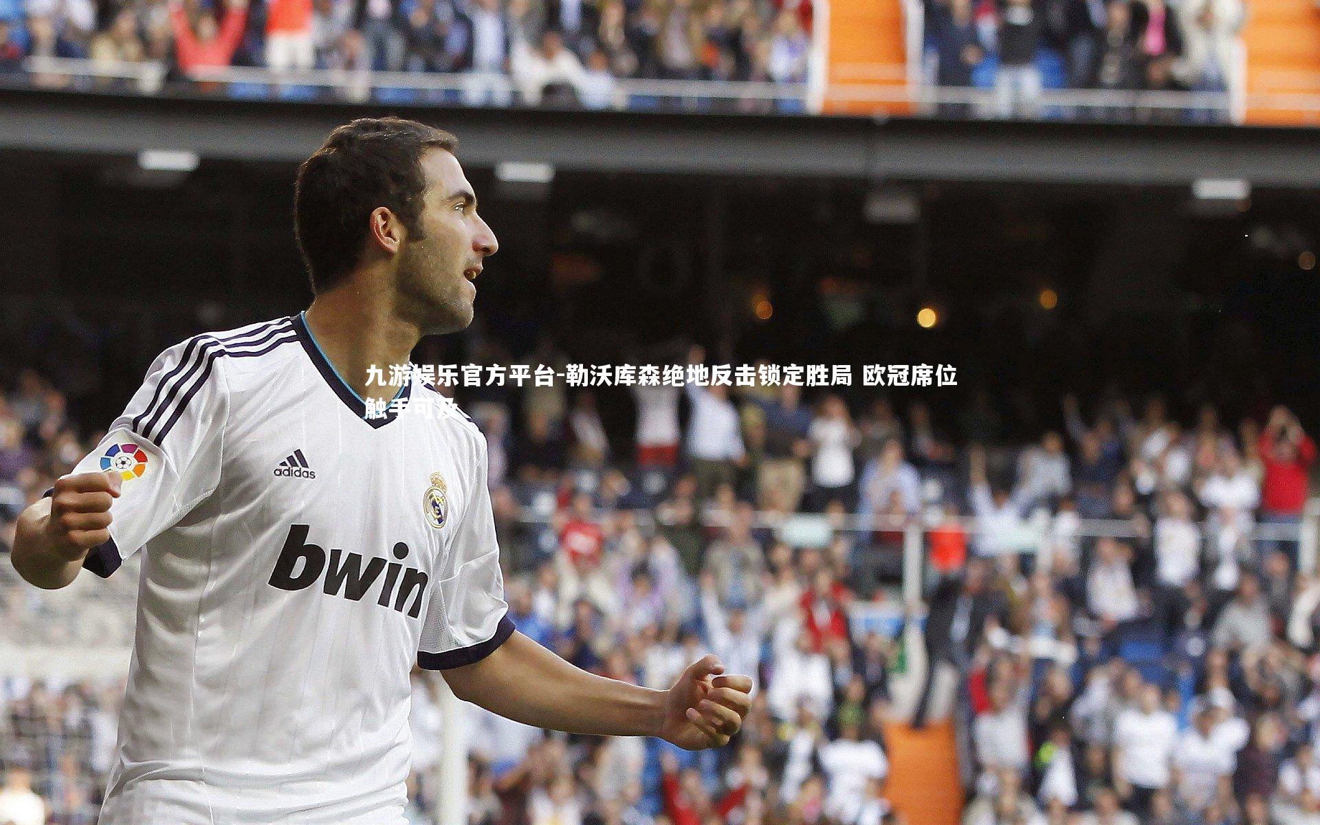 勒沃库森绝地反击锁定胜局 欧冠席位触手可及