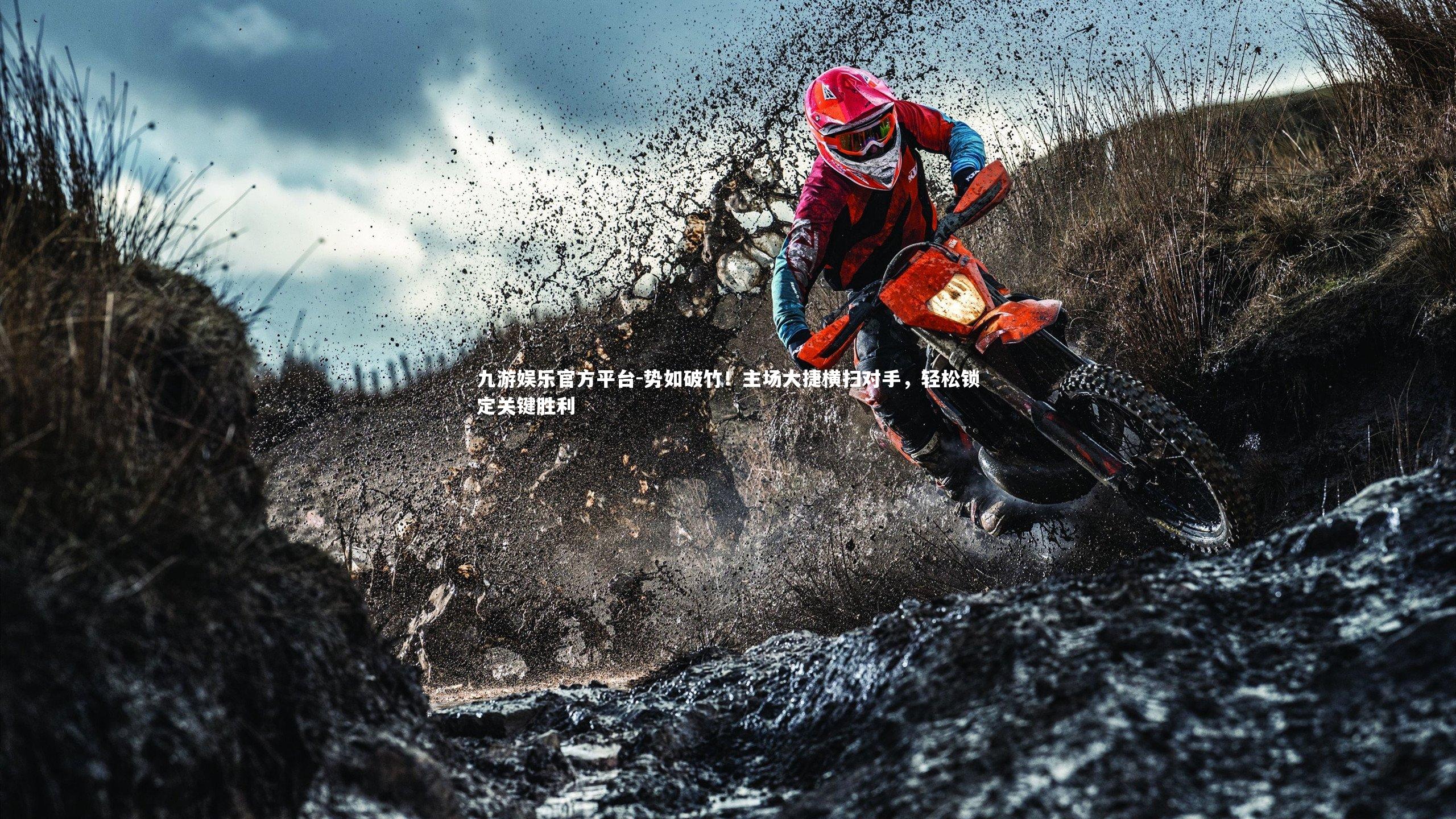 势如破竹!主场大捷横扫对手,轻松锁定关键胜利