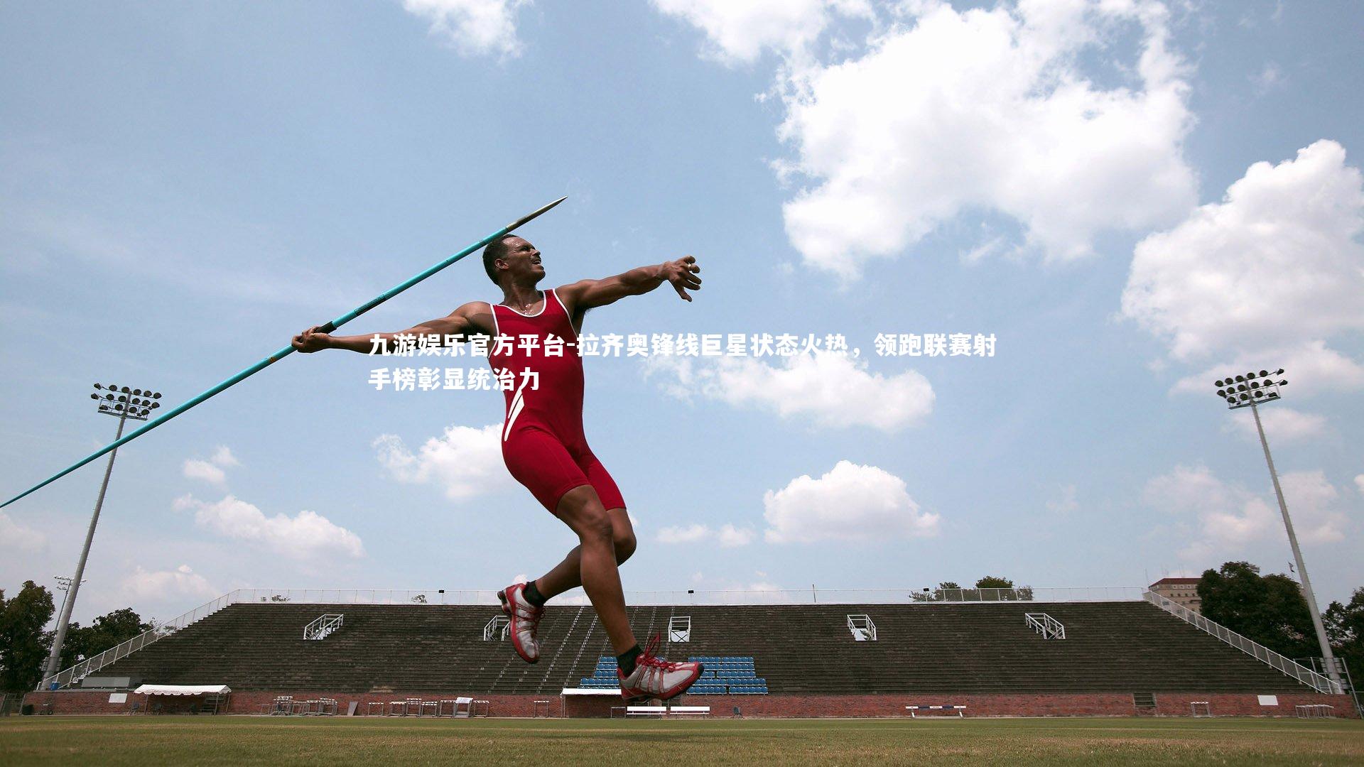 九游娱乐官方平台-拉齐奥锋线巨星状态火热，领跑联赛射手榜彰显统治力