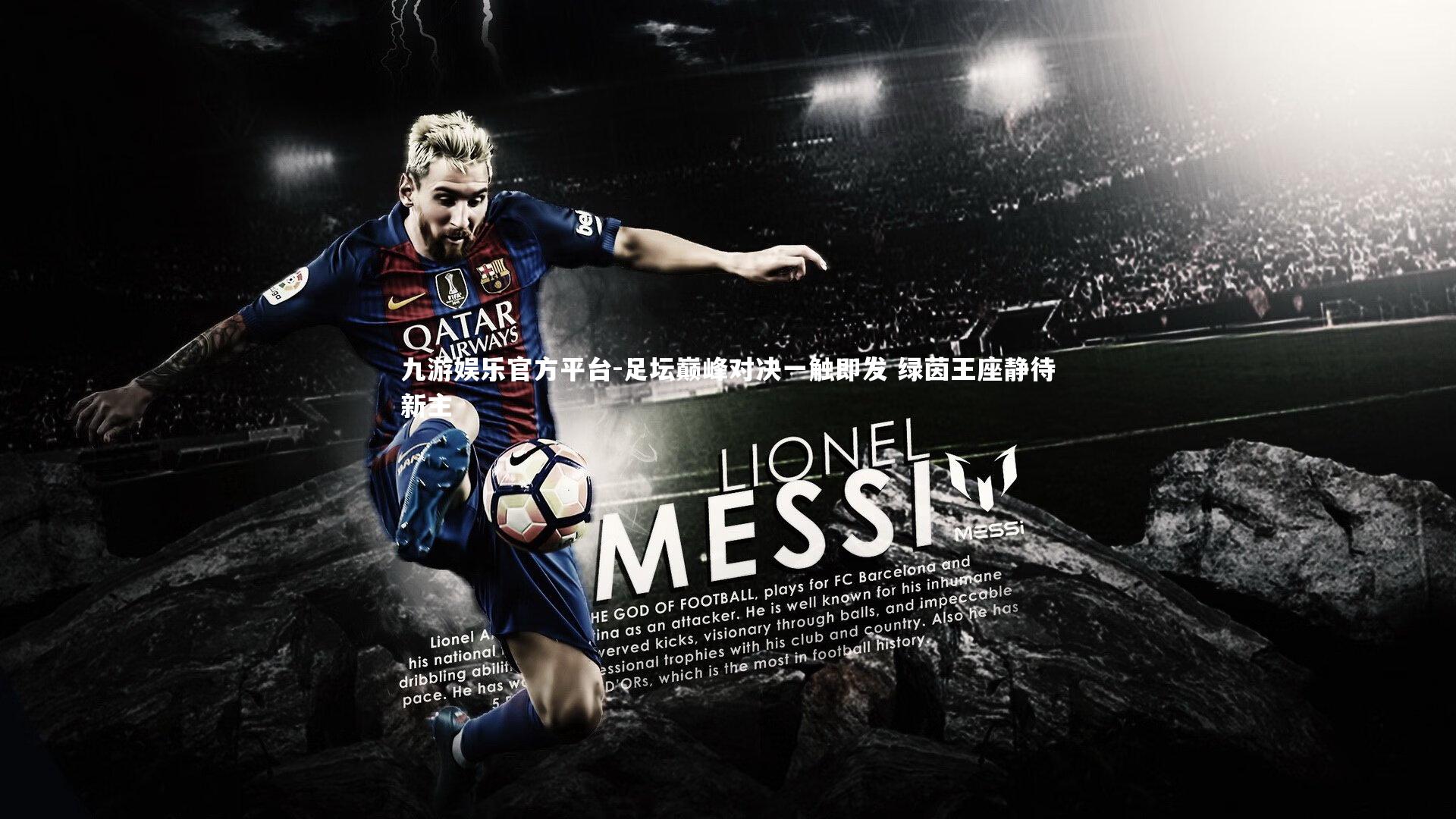 九游娱乐官方平台-足坛巅峰对决一触即发 绿茵王座静待新主