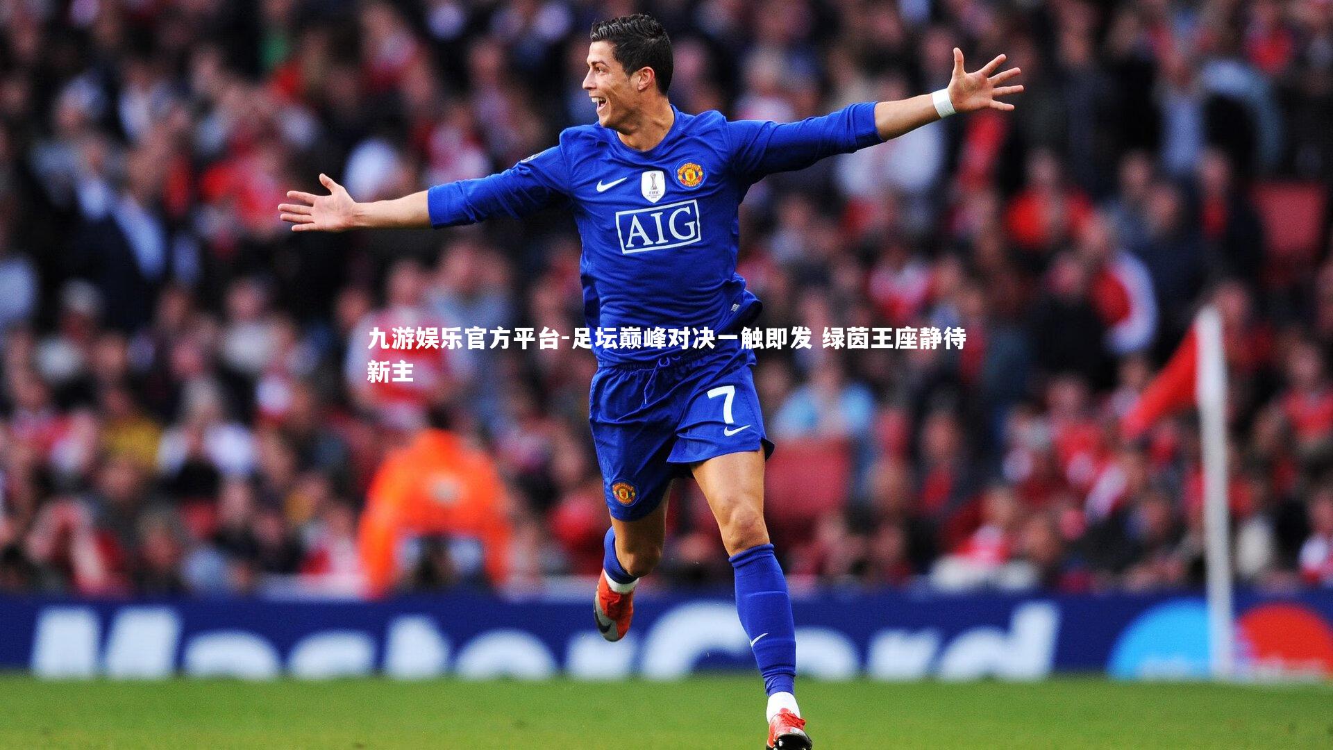 足坛巅峰对决一触即发 绿茵王座静待新主