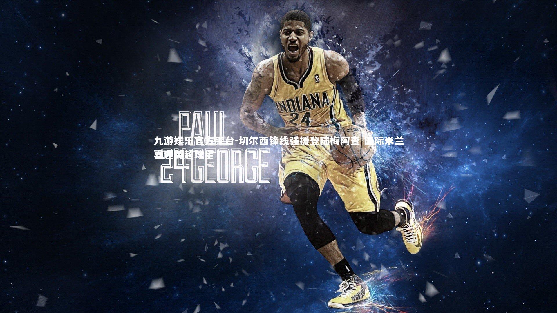 九游娱乐官方平台-切尔西锋线强援登陆梅阿查 国际米兰喜迎英超球星