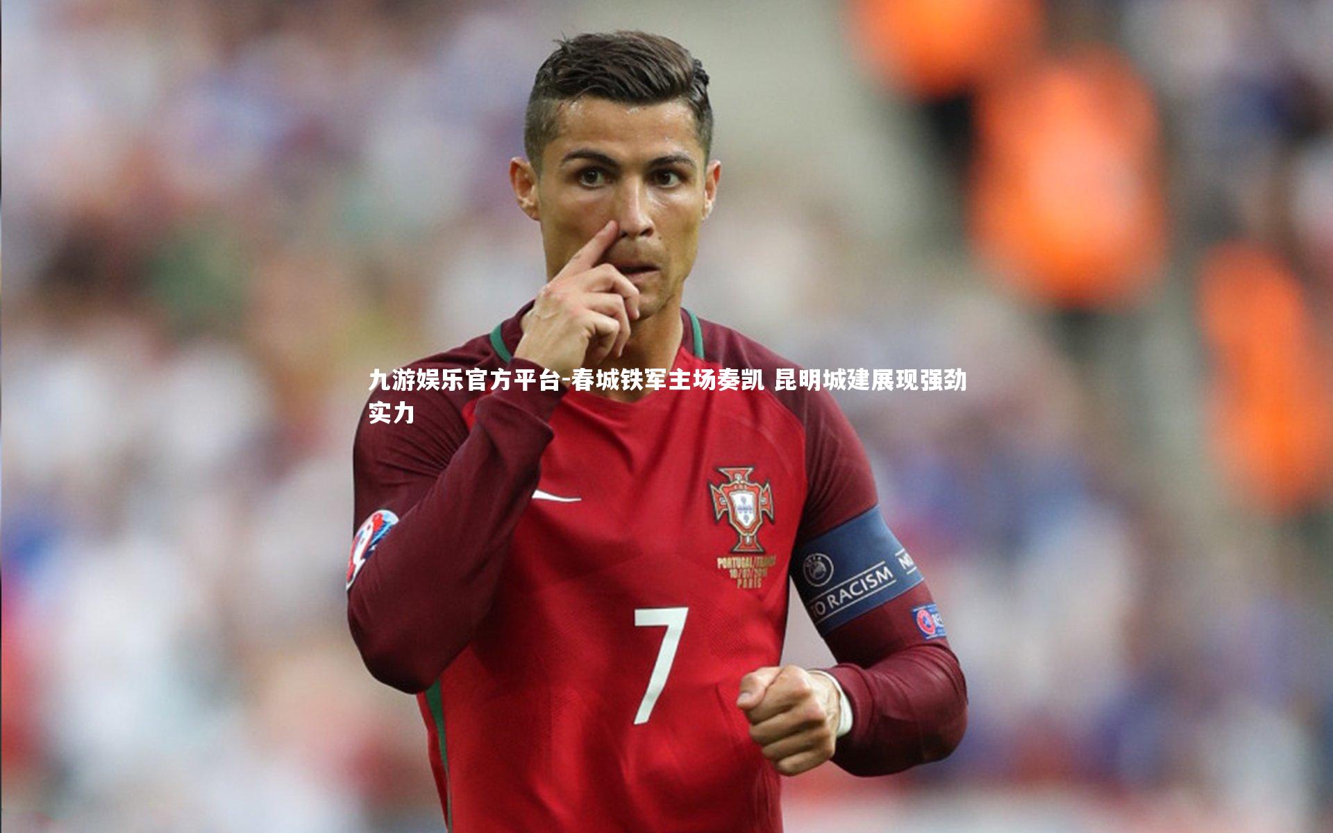 九游娱乐官方平台-春城铁军主场奏凯 昆明城建展现强劲实力