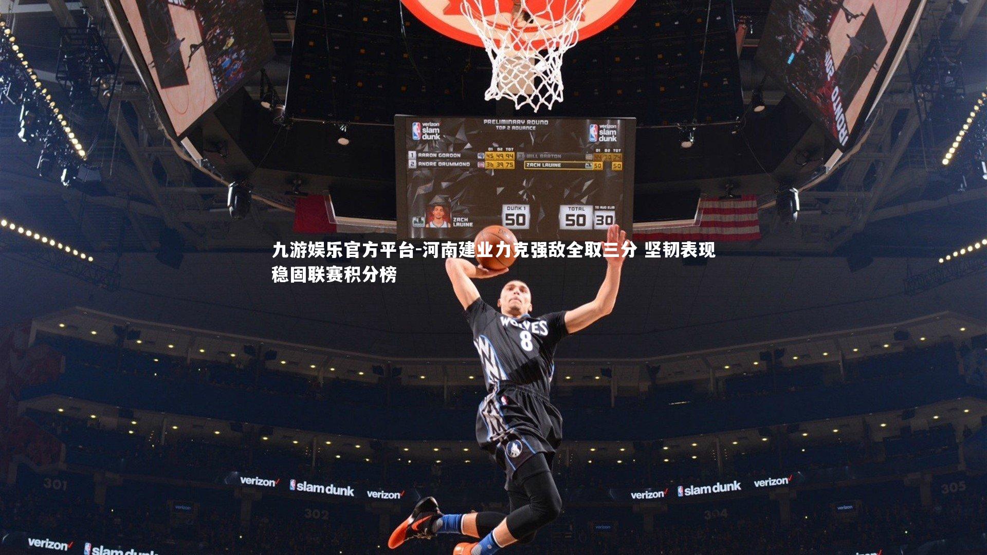 九游娱乐官方平台-河南建业力克强敌全取三分 坚韧表现稳固联赛积分榜