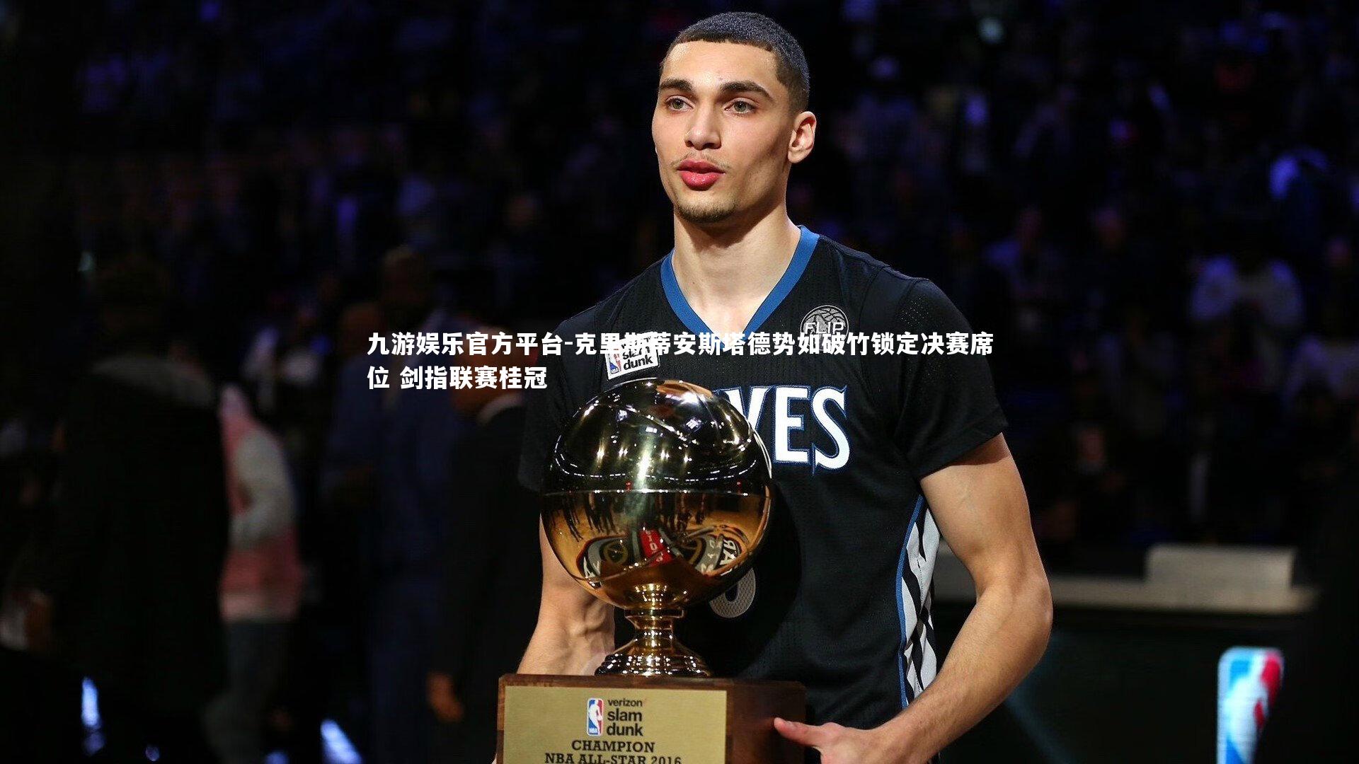 克里斯蒂安斯塔德势如破竹锁定决赛席位 剑指联赛桂冠