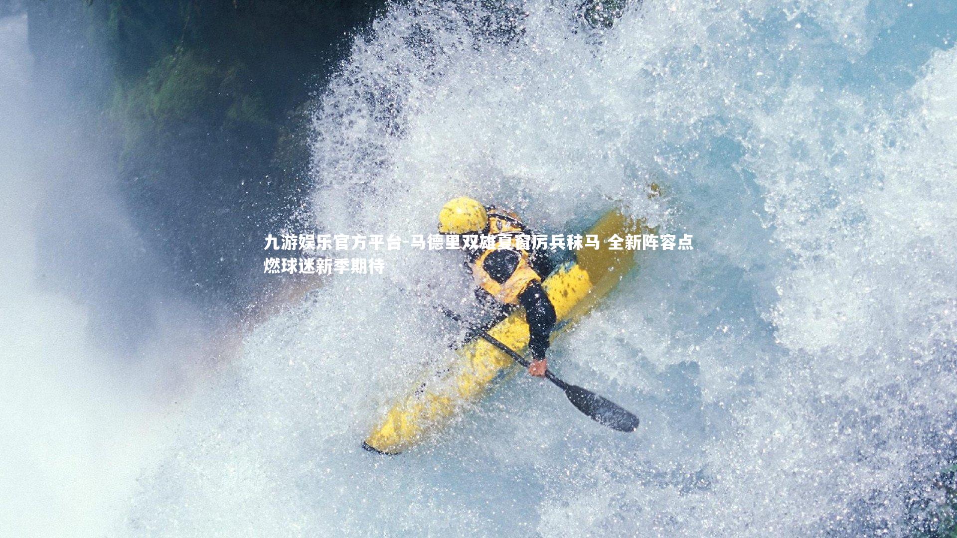 九游娱乐官方平台-马德里双雄夏窗厉兵秣马 全新阵容点燃球迷新季期待