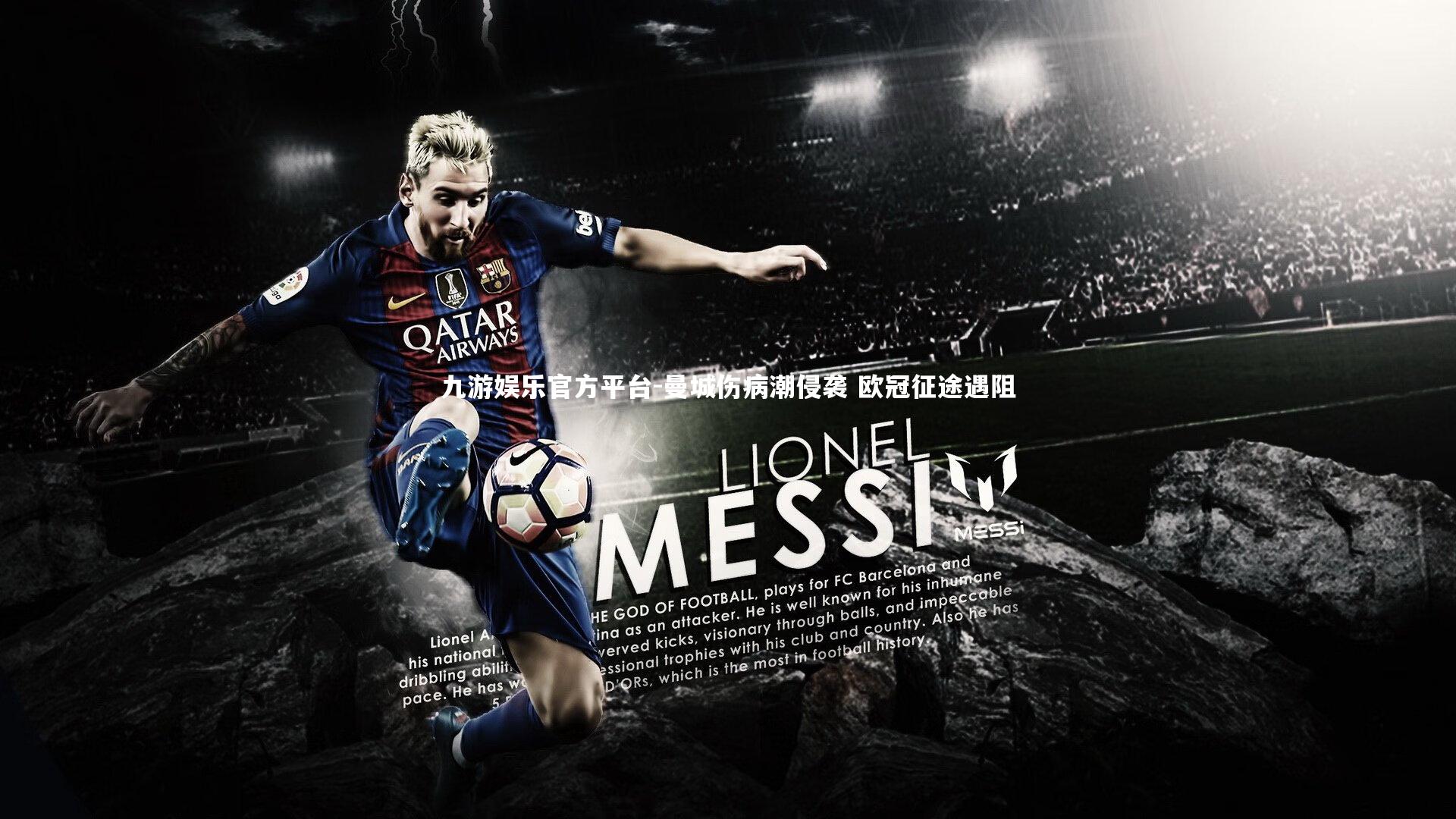 九游娱乐官方平台-曼城伤病潮侵袭 欧冠征途遇阻