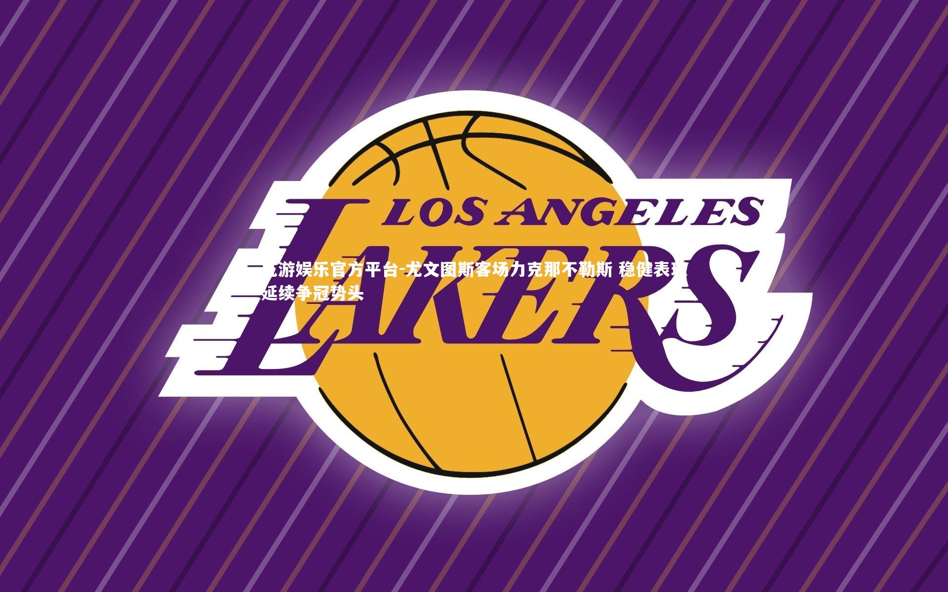 九游娱乐官方平台-尤文图斯客场力克那不勒斯 稳健表现延续争冠势头