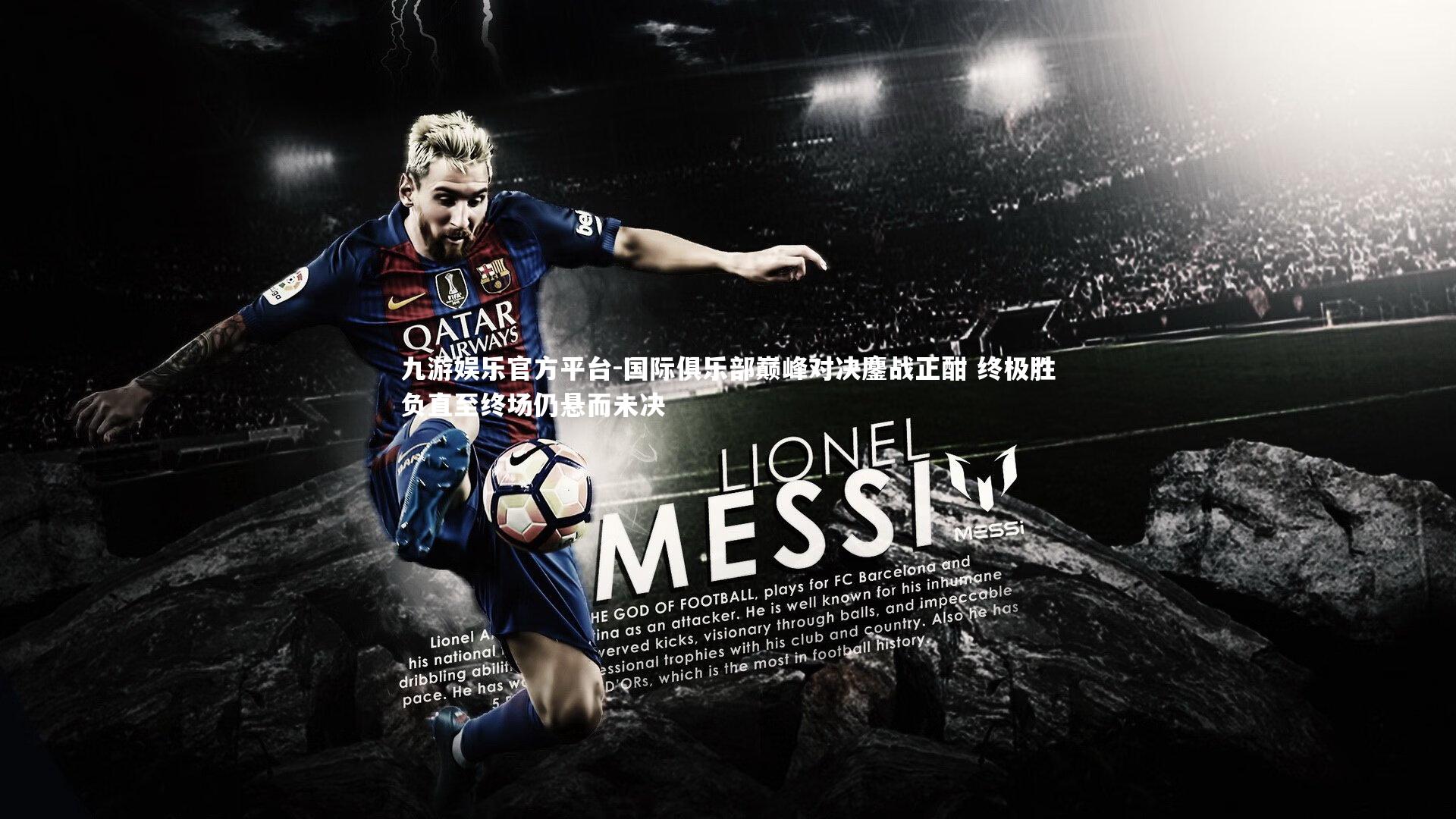 国际俱乐部巅峰对决鏖战正酣 终极胜负直至终场仍悬而未决