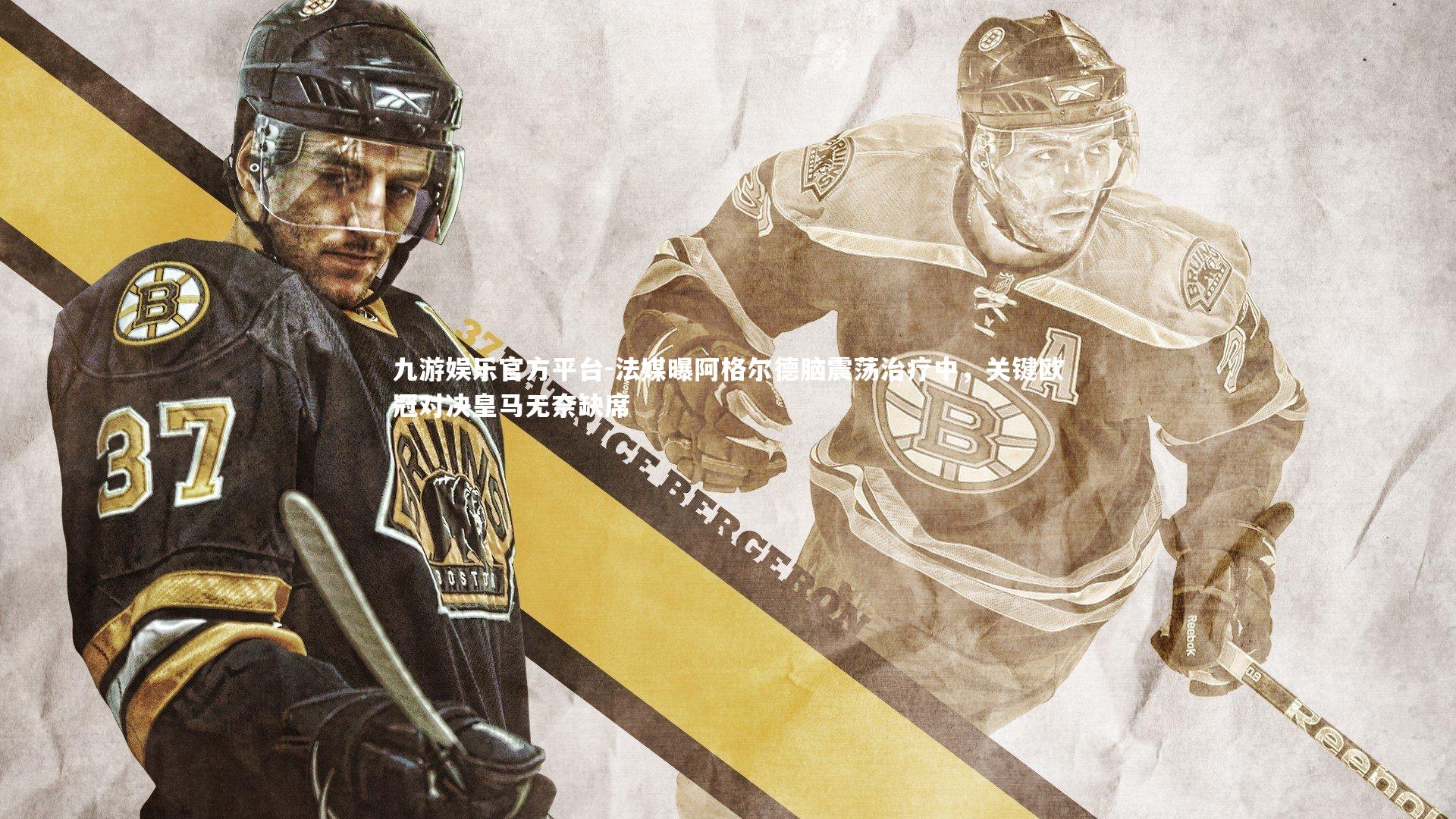 法媒曝阿格尔德脑震荡治疗中，关键欧冠对决皇马无奈缺席