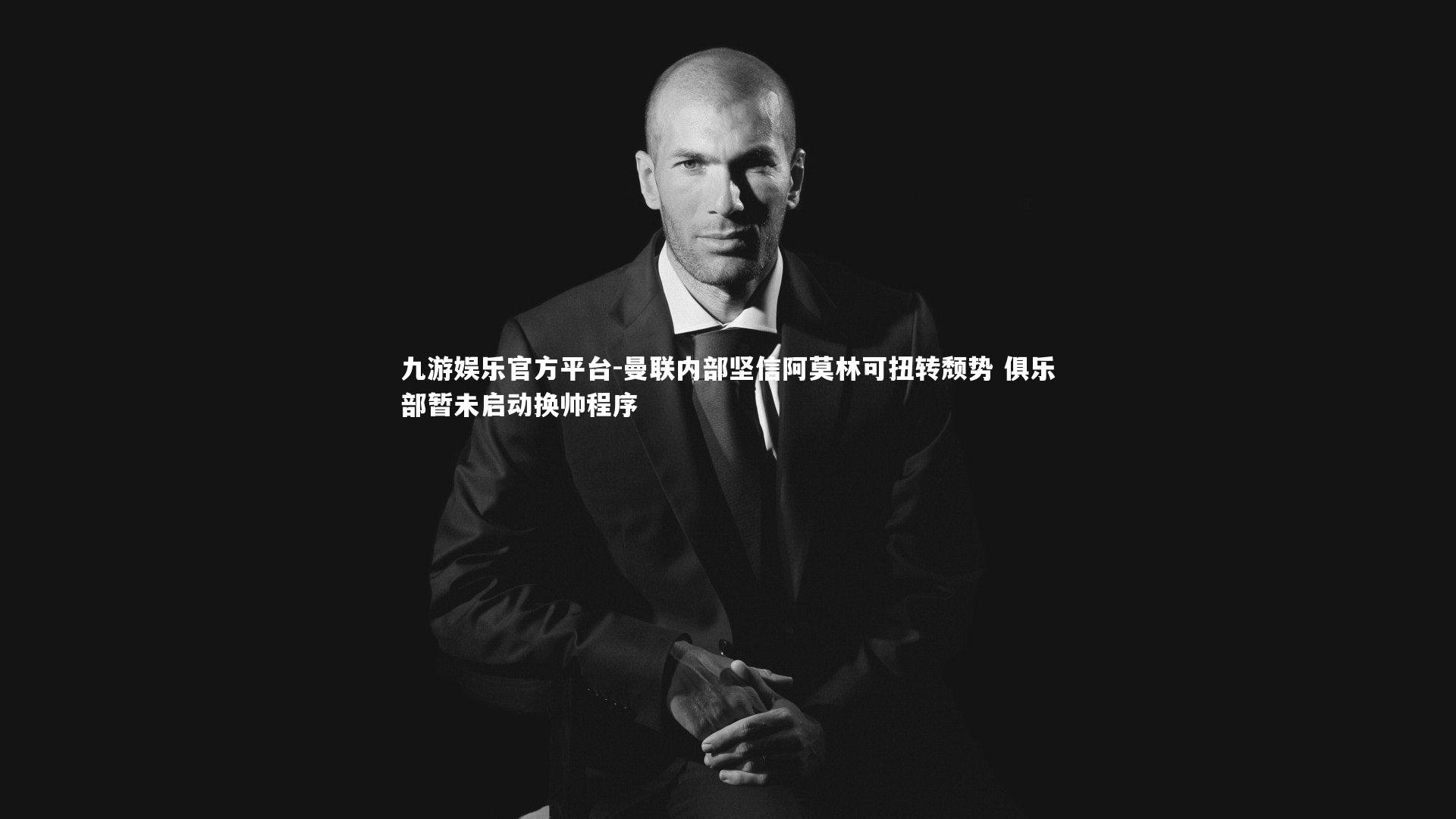 曼联内部坚信阿莫林可扭转颓势 俱乐部暂未启动换帅程序