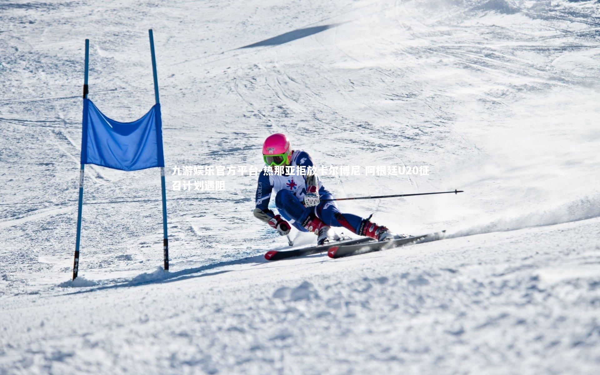 热那亚拒放卡尔博尼 阿根廷U20征召计划遇阻