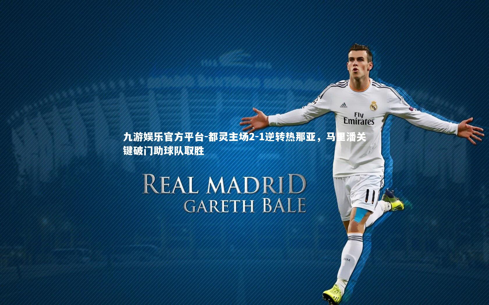 都灵主场2-1逆转热那亚，马里潘关键破门助球队取胜