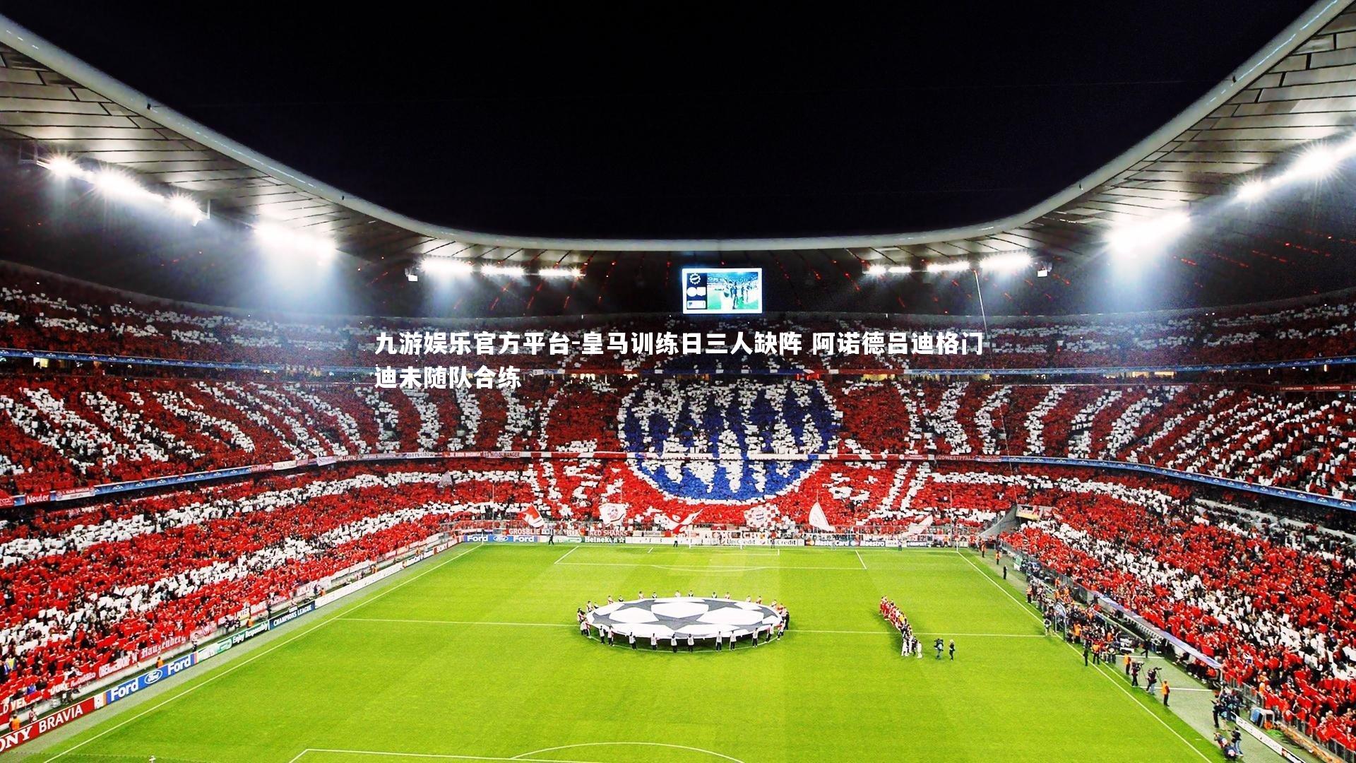 皇马训练日三人缺阵 阿诺德吕迪格门迪未随队合练