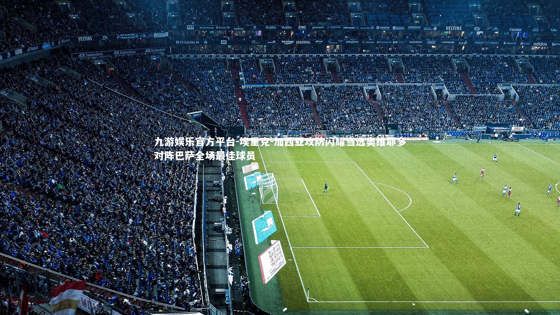 埃里克-加西亚攻防闪耀当选奥维耶多对阵巴萨全场最佳球员