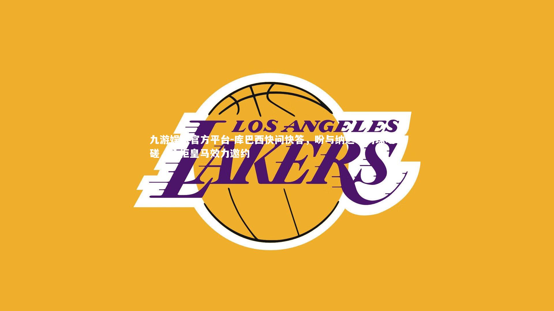 库巴西快问快答，盼与纳达尔网球场切磋，永拒皇马效力邀约