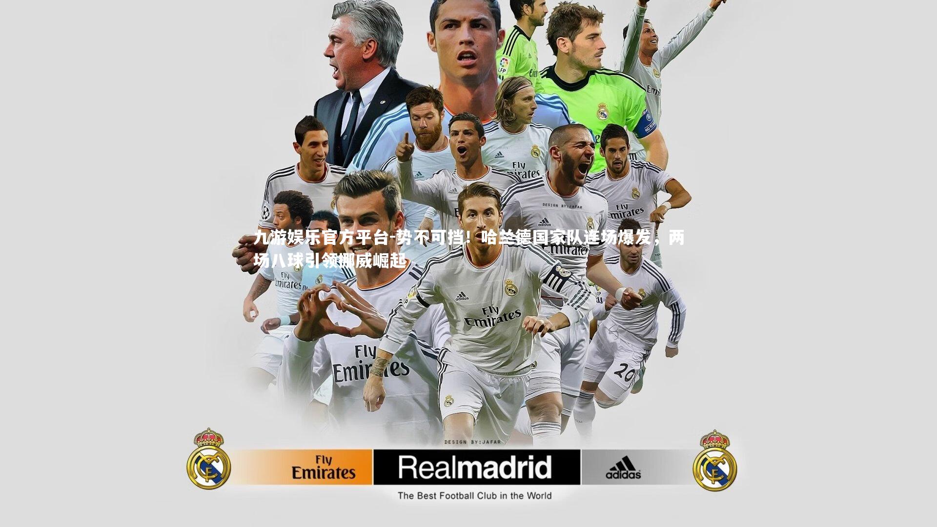 势不可挡！哈兰德国家队连场爆发，两场八球引领挪威崛起