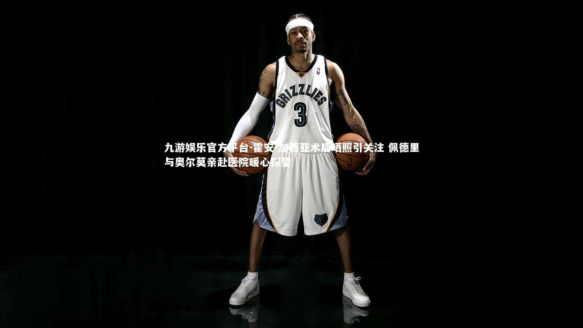 霍安-加西亚术后晒照引关注 佩德里与奥尔莫亲赴医院暖心探望