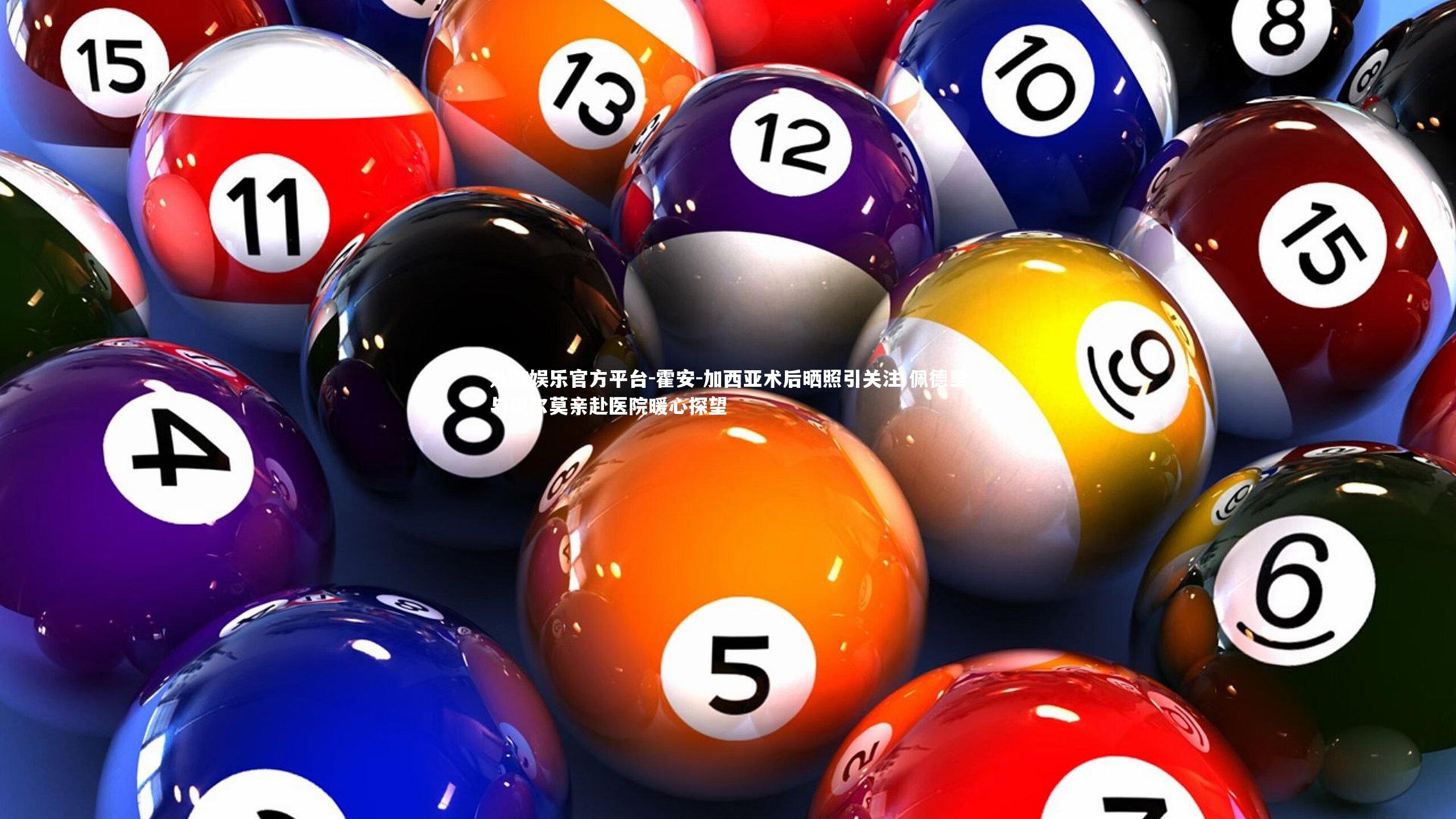 霍安-加西亚术后晒照引关注 佩德里与奥尔莫亲赴医院暖心探望