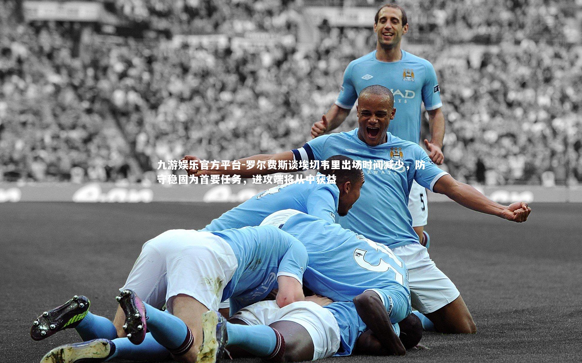 罗尔费斯谈埃切韦里出场时间减少，防守稳固为首要任务，进攻端将从中获益