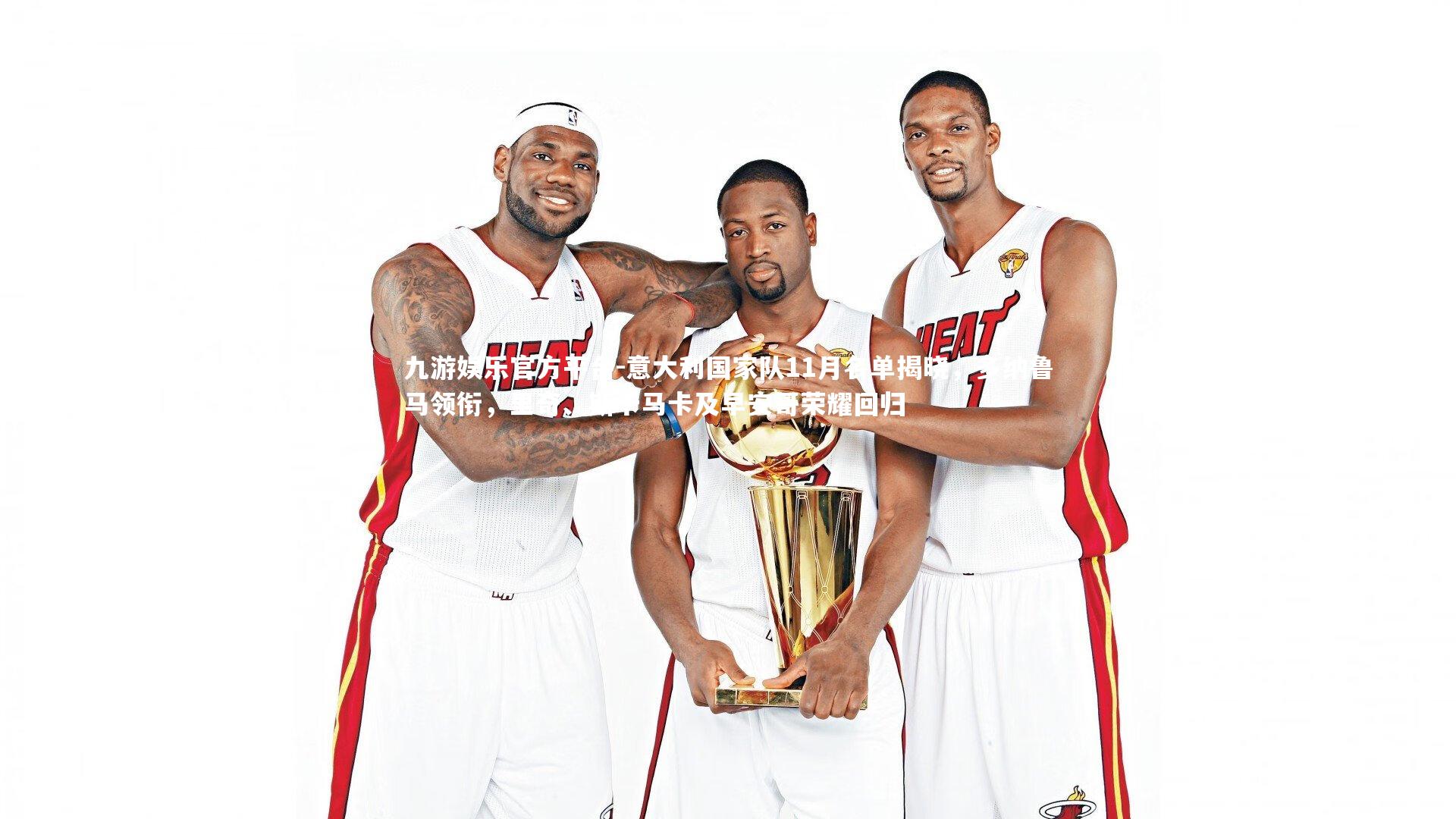 意大利国家队11月名单揭晓，多纳鲁马领衔，里奇、斯卡马卡及早安哥荣耀回归