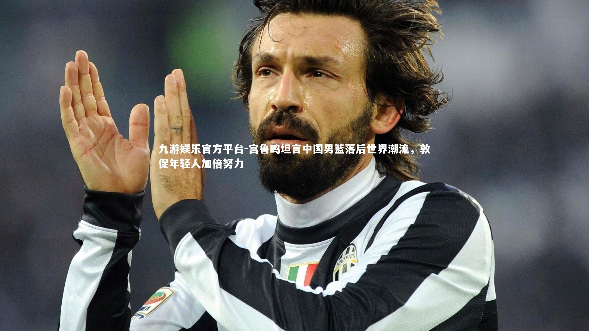 宫鲁鸣坦言中国男篮落后世界潮流，敦促年轻人加倍努力