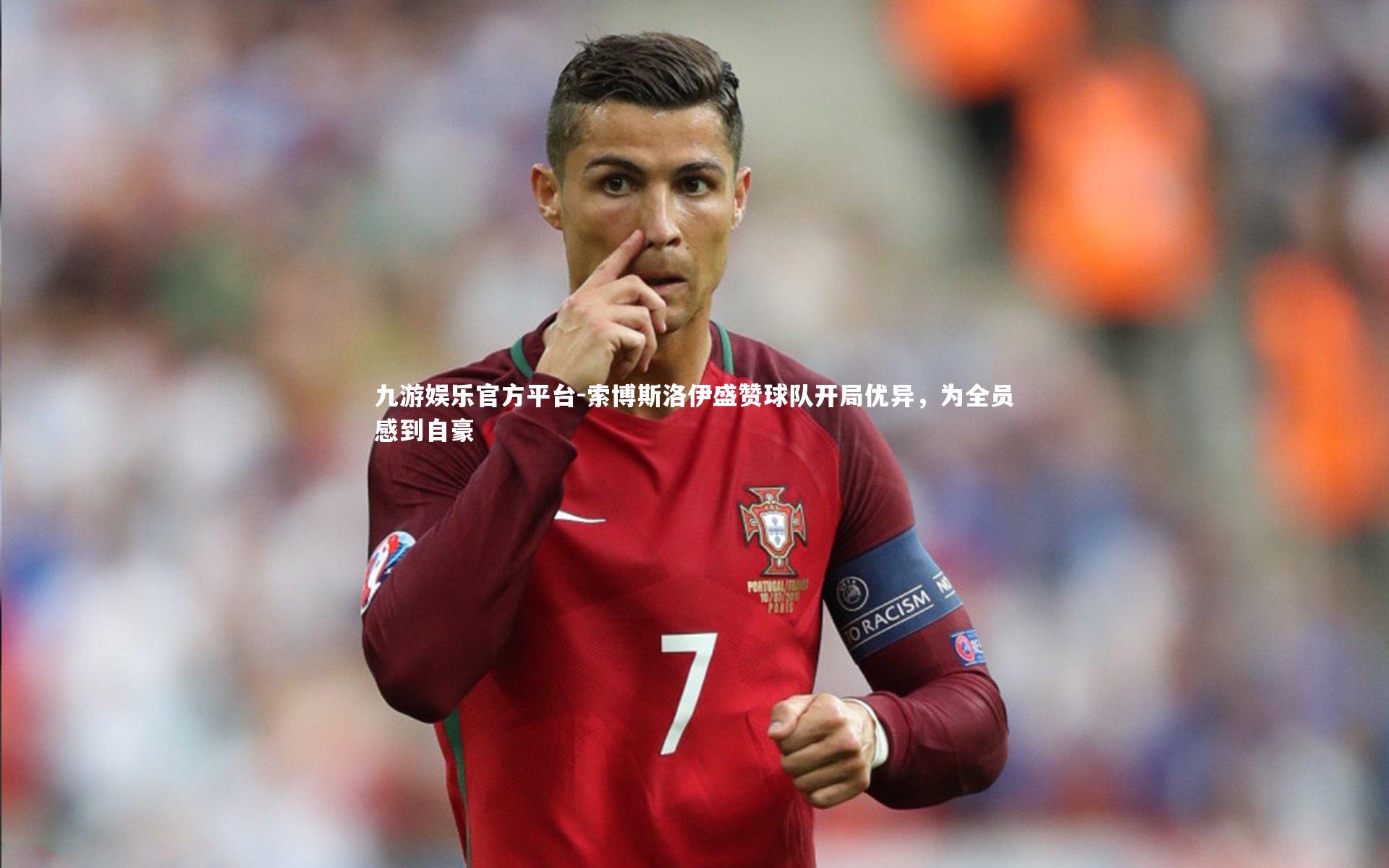 索博斯洛伊盛赞球队开局优异，为全员感到自豪