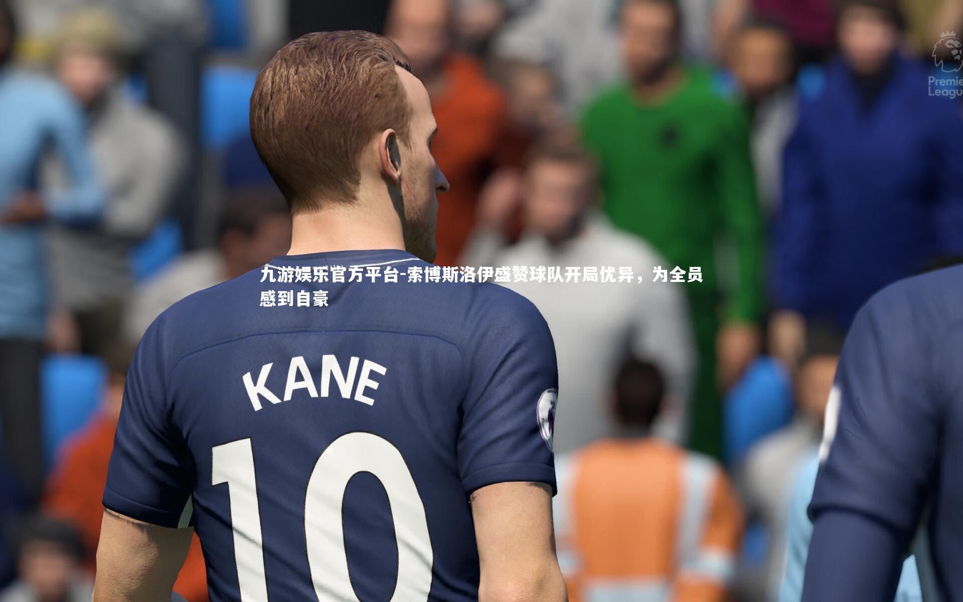 索博斯洛伊盛赞球队开局优异，为全员感到自豪