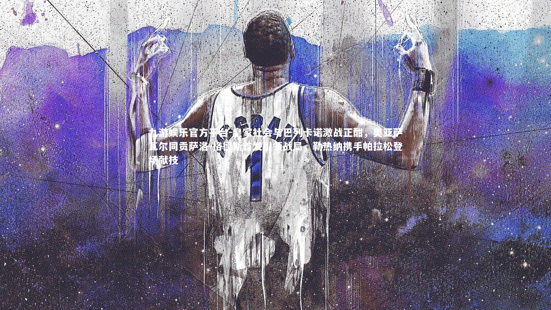 皇家社会与巴列卡诺激战正酣，奥亚萨瓦尔同贡萨洛-格德斯首发引领战局，勒热纳携手帕拉松登场献技