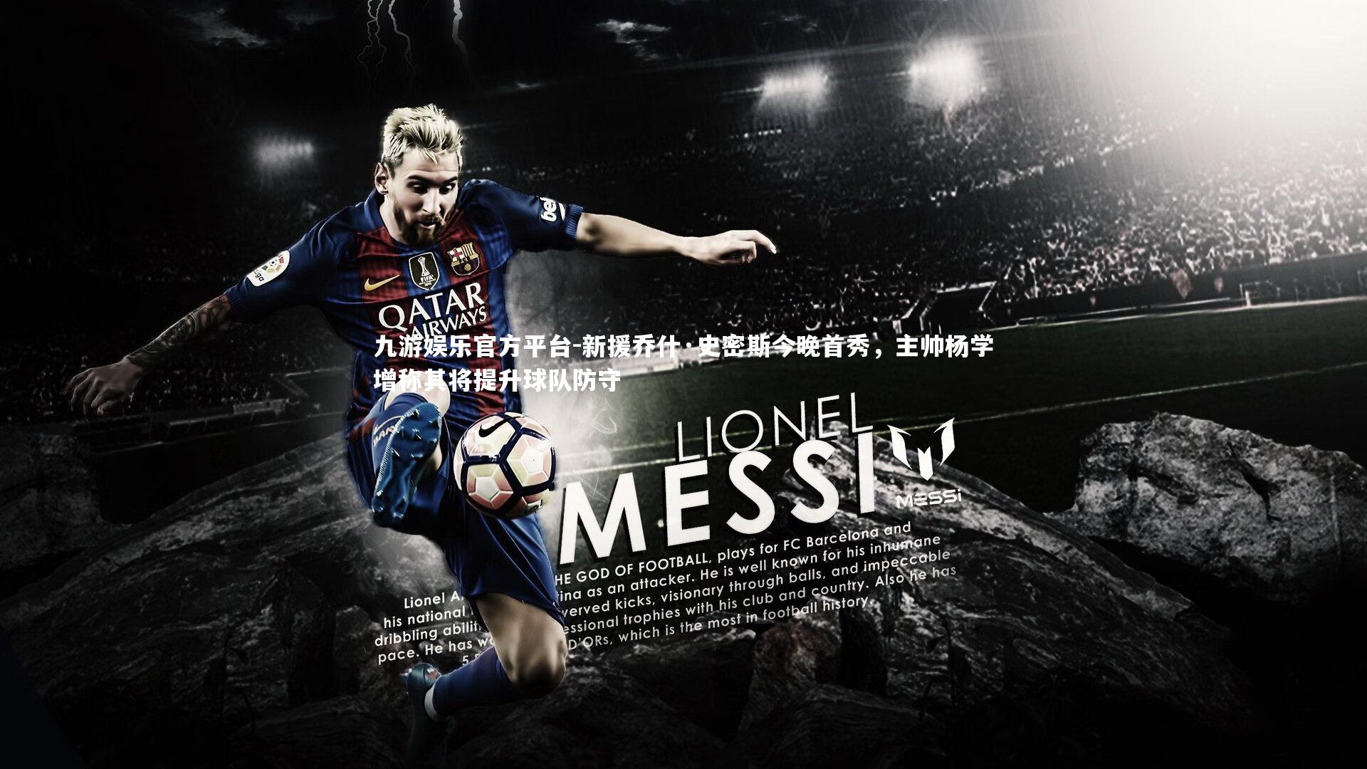 新援乔什·史密斯今晚首秀，主帅杨学增称其将提升球队防守