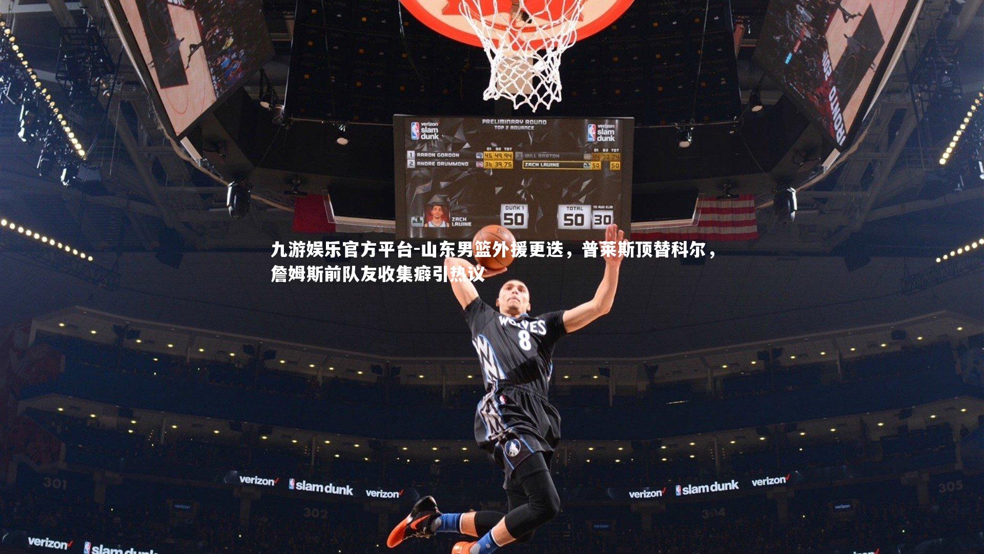 山东男篮外援更迭，普莱斯顶替科尔，詹姆斯前队友收集癖引热议