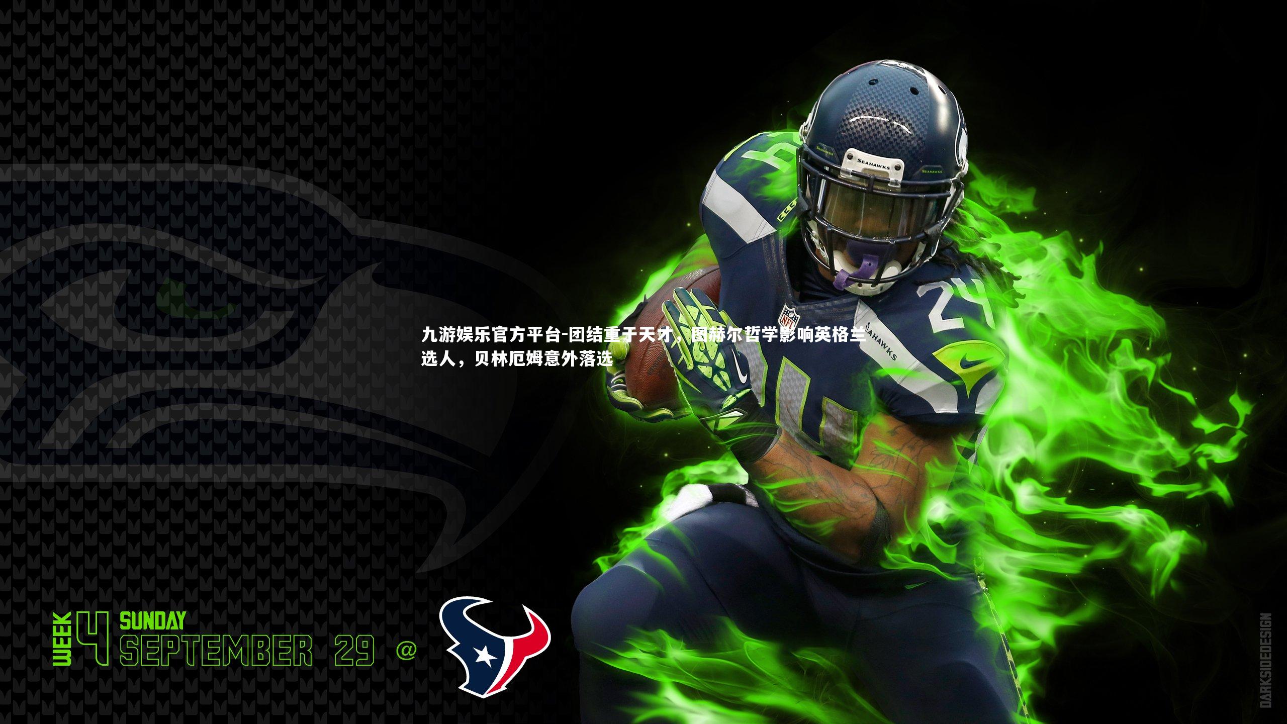 团结重于天才，图赫尔哲学影响英格兰选人，贝林厄姆意外落选