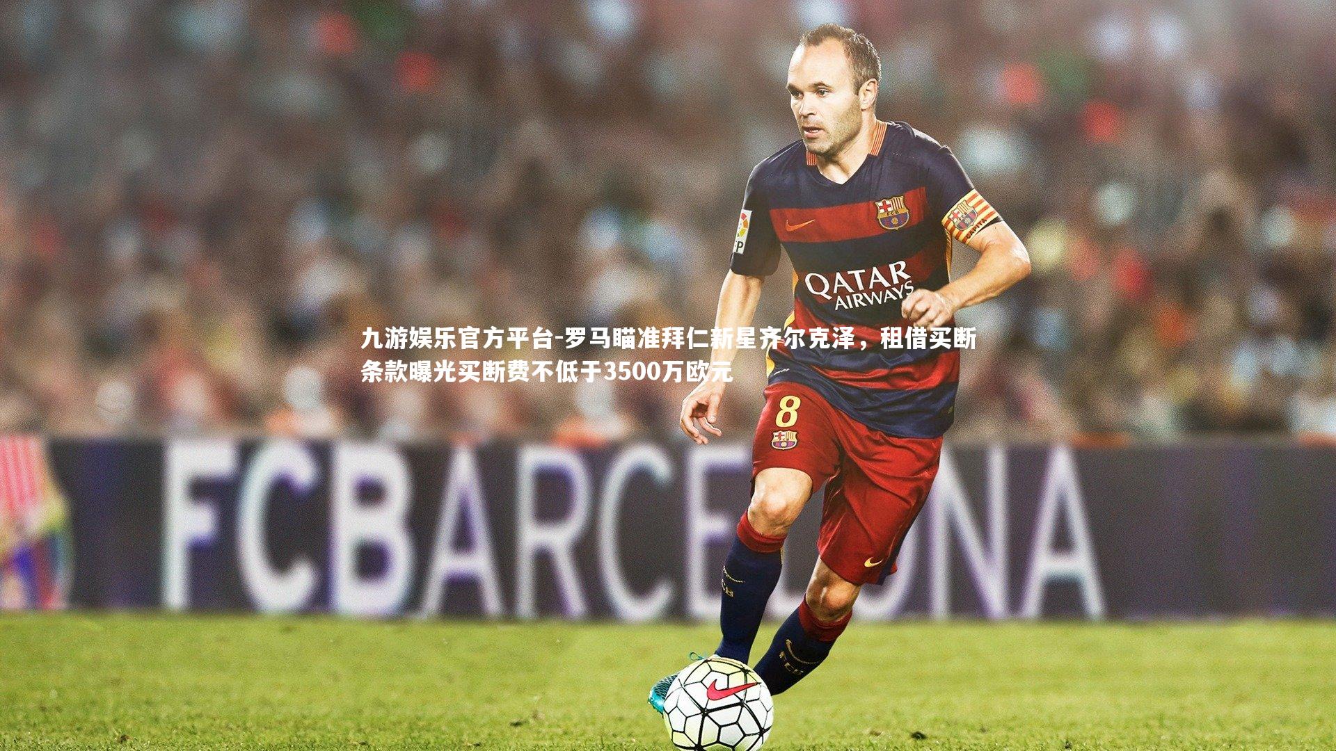 罗马瞄准拜仁新星齐尔克泽，租借买断条款曝光买断费不低于3500万欧元