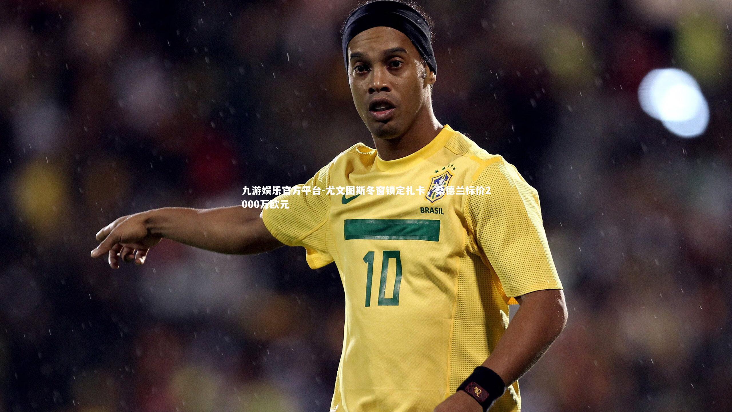 九游娱乐官方平台-尤文图斯冬窗锁定扎卡，桑德兰标价2000万欧元